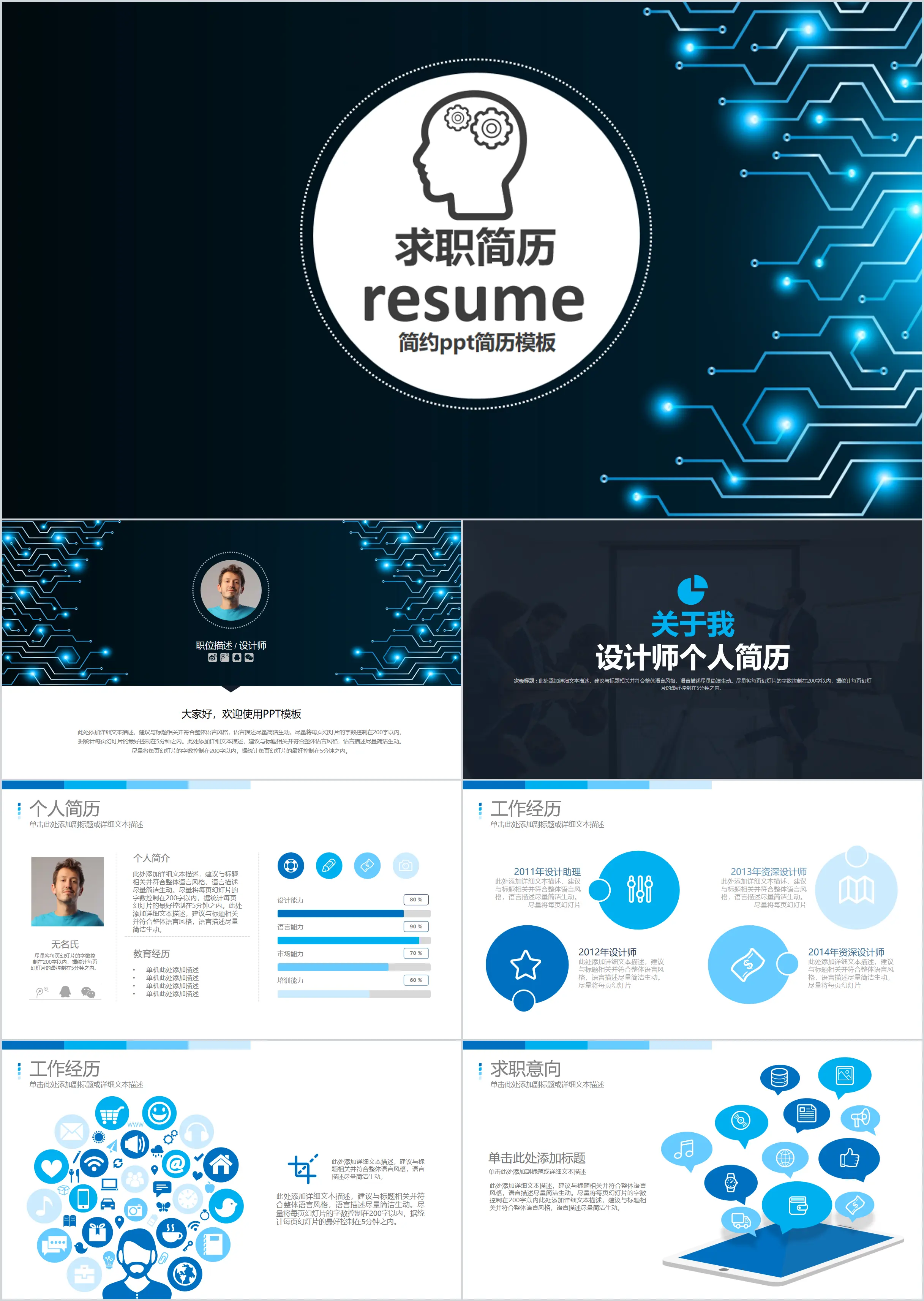 Exquisite technology sense job resume PPT template