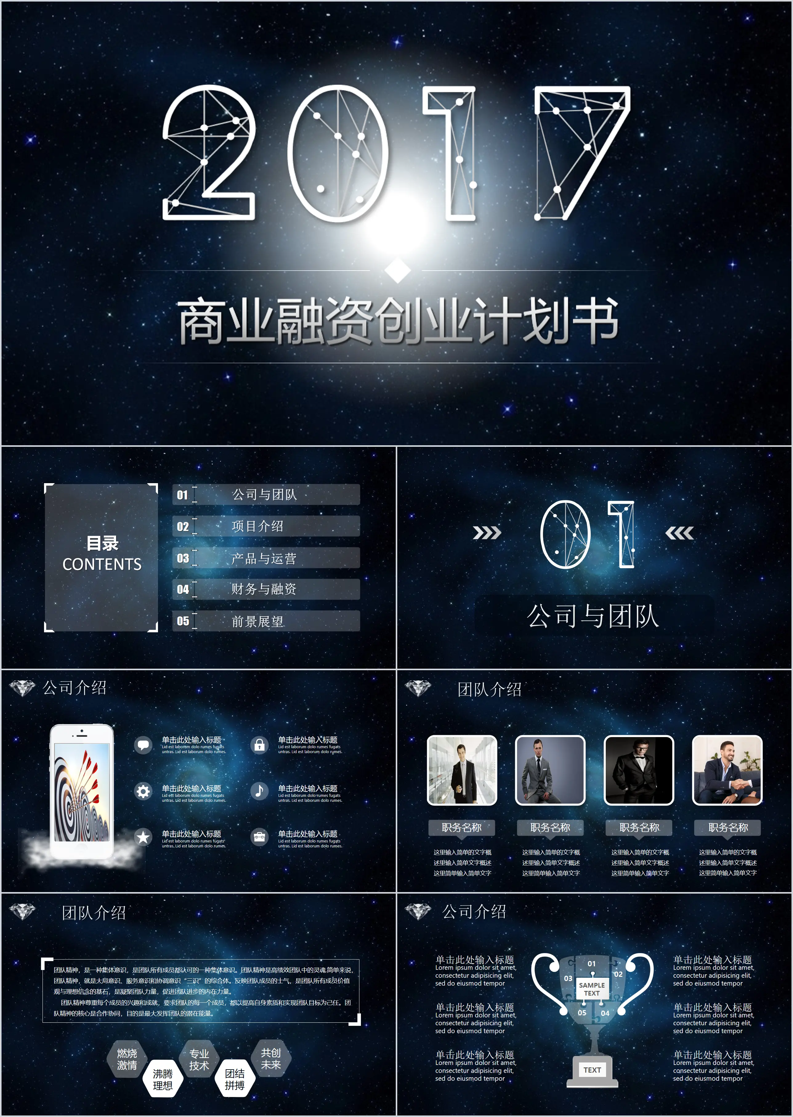 炫酷星空風商業融資PPT模板