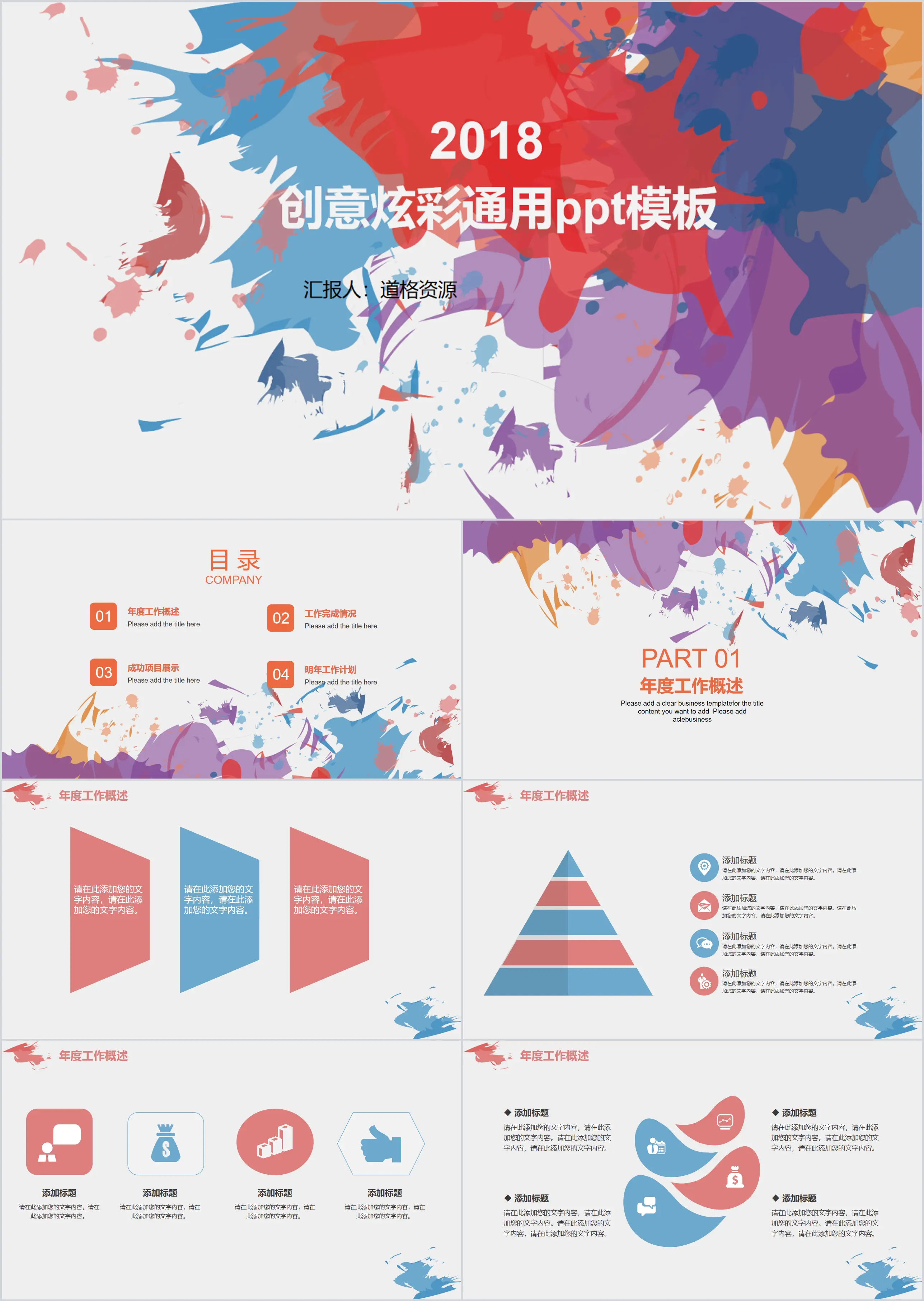 Creative colorful ink general PPT template