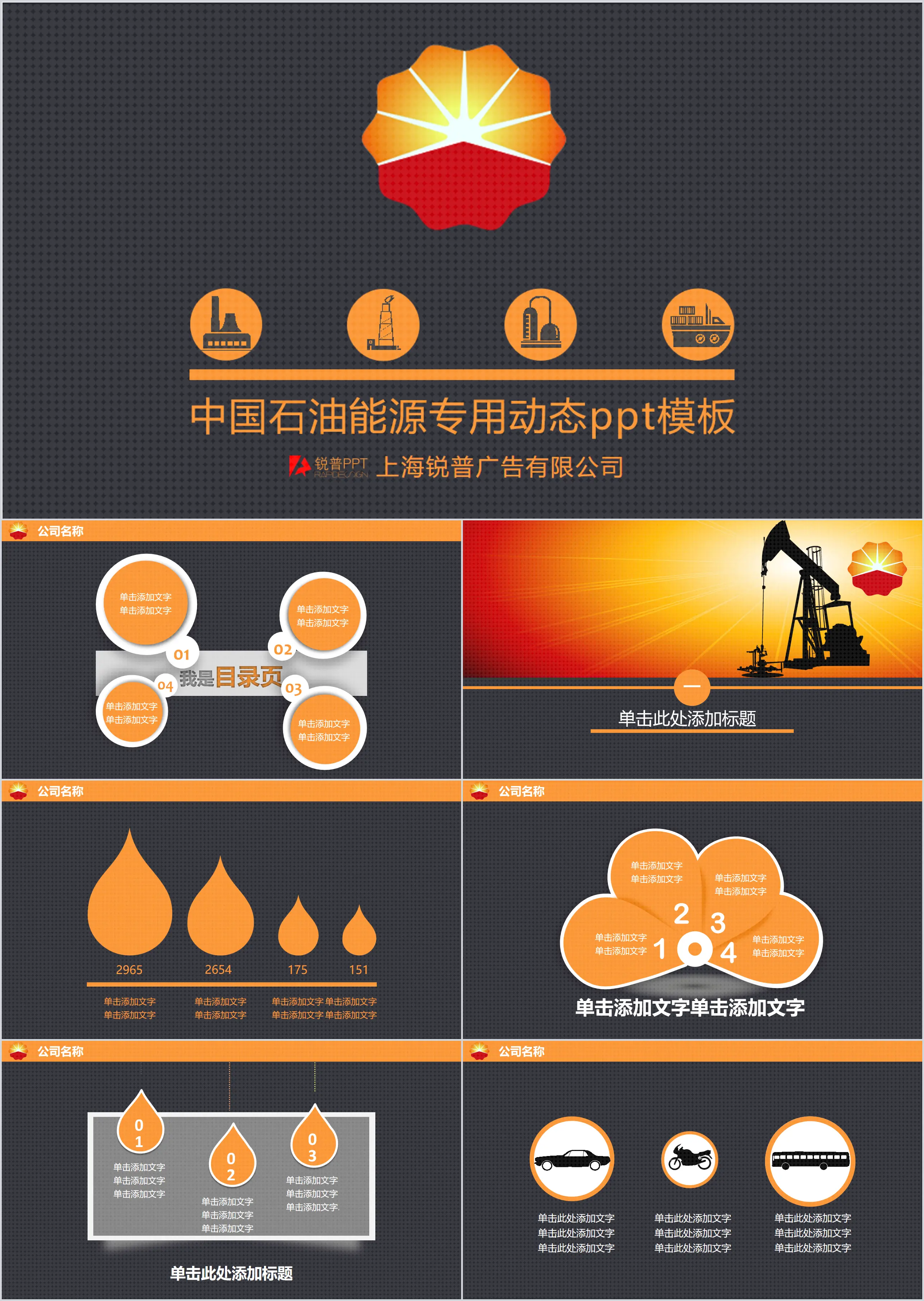 中国石油公司专用PPT模板