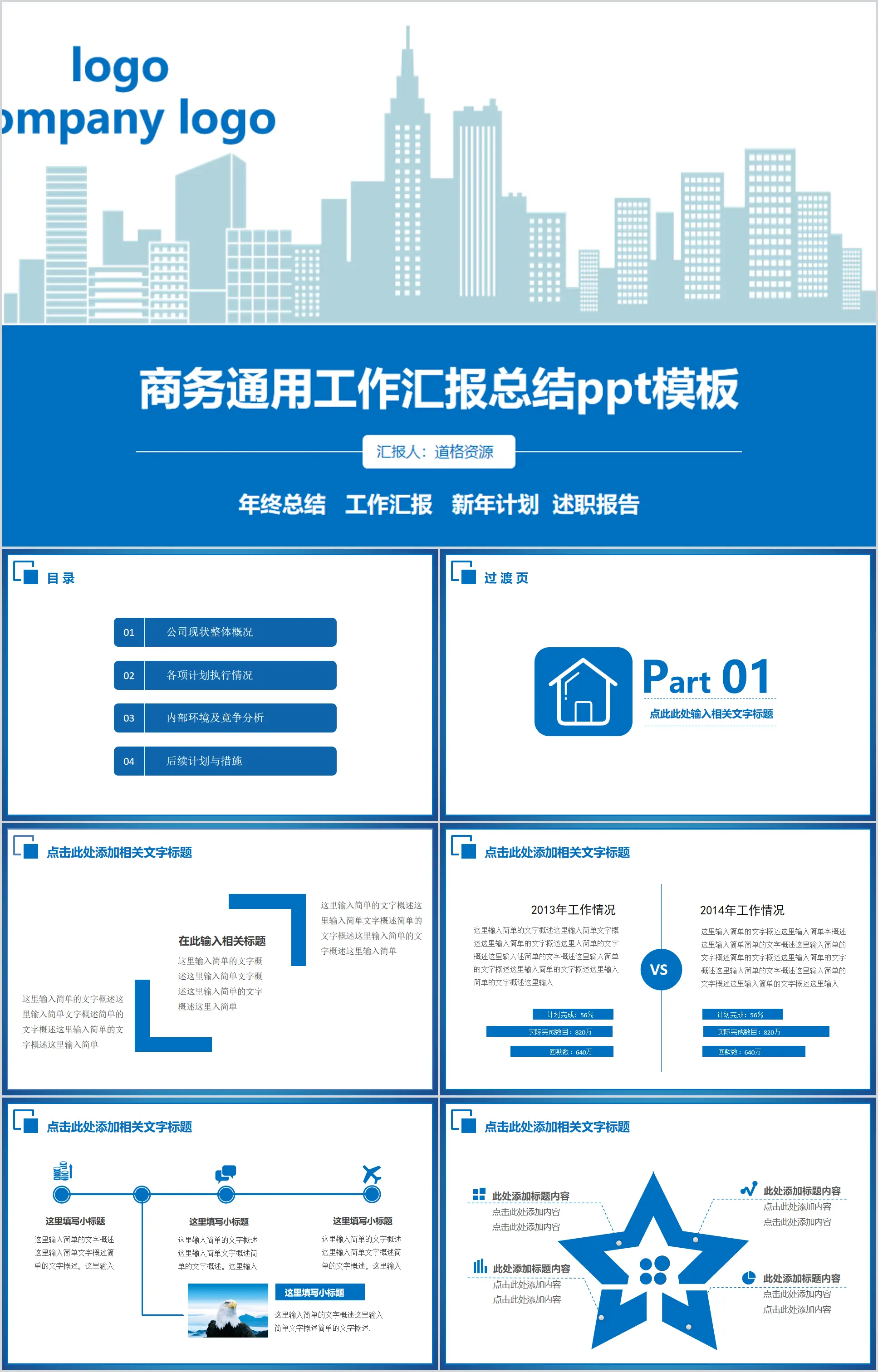 蓝色商务通用工作总结PPT模板