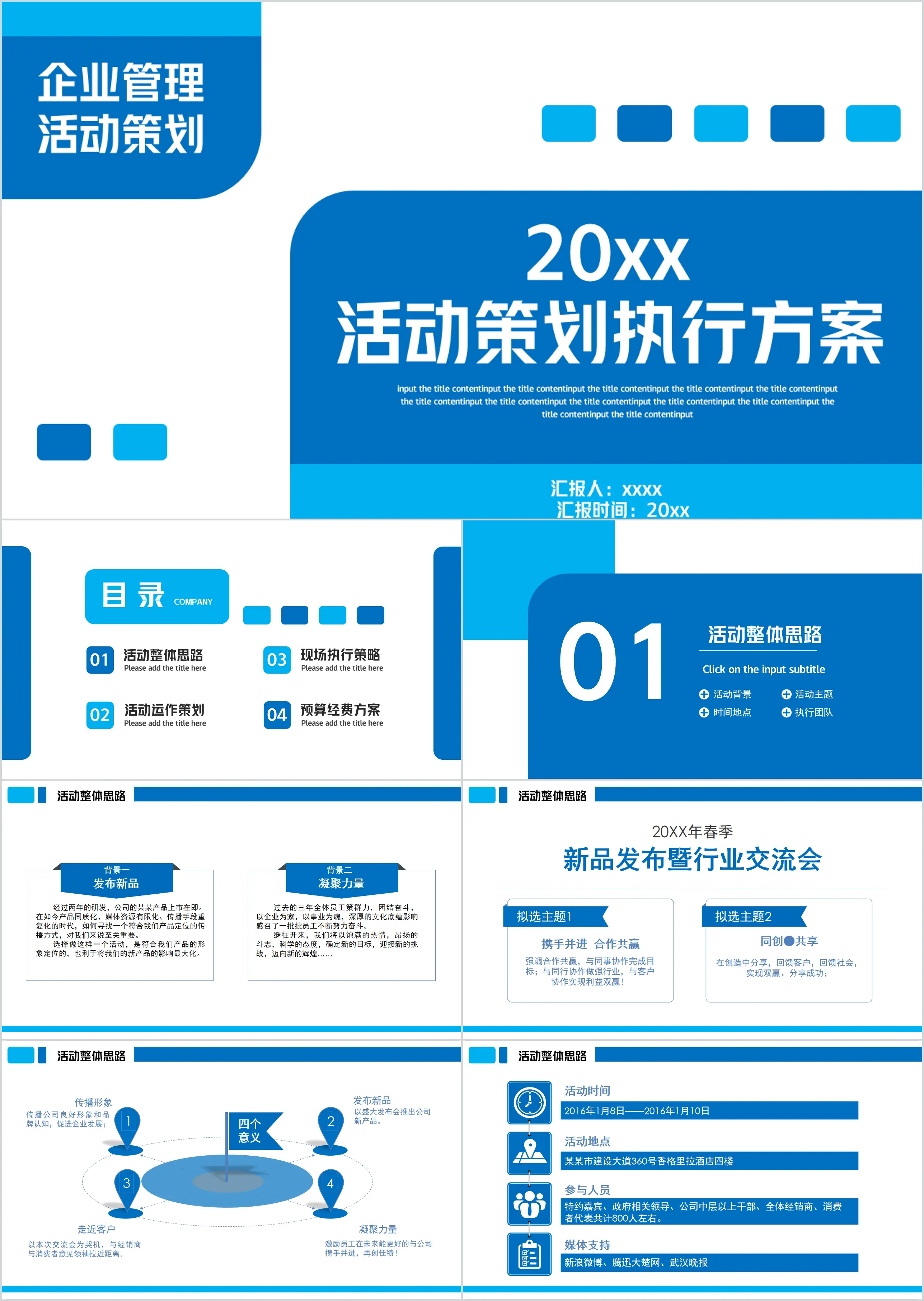 企業活動策劃執行方案PPT模板