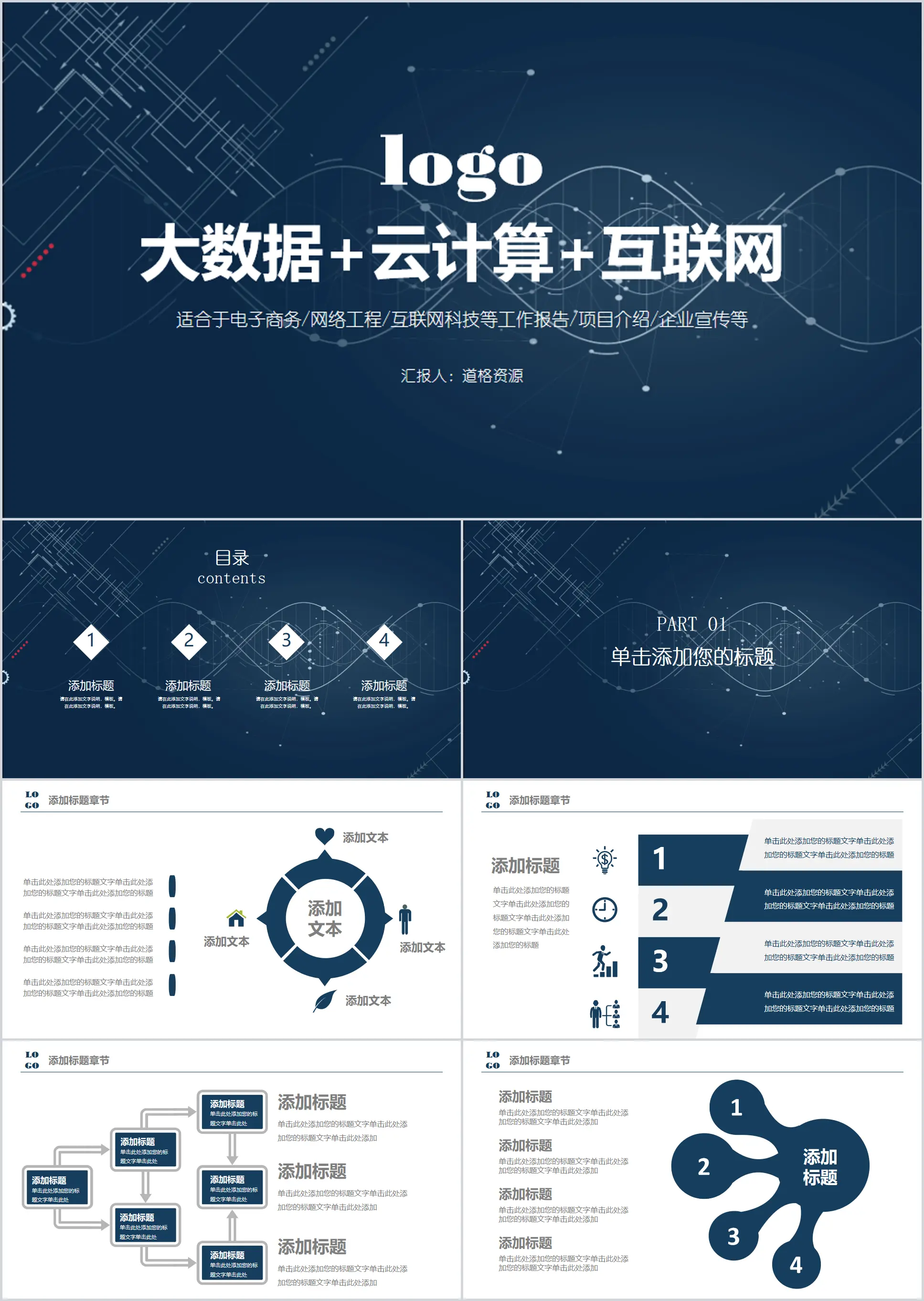 大数据云计算互联网科技PPT模板