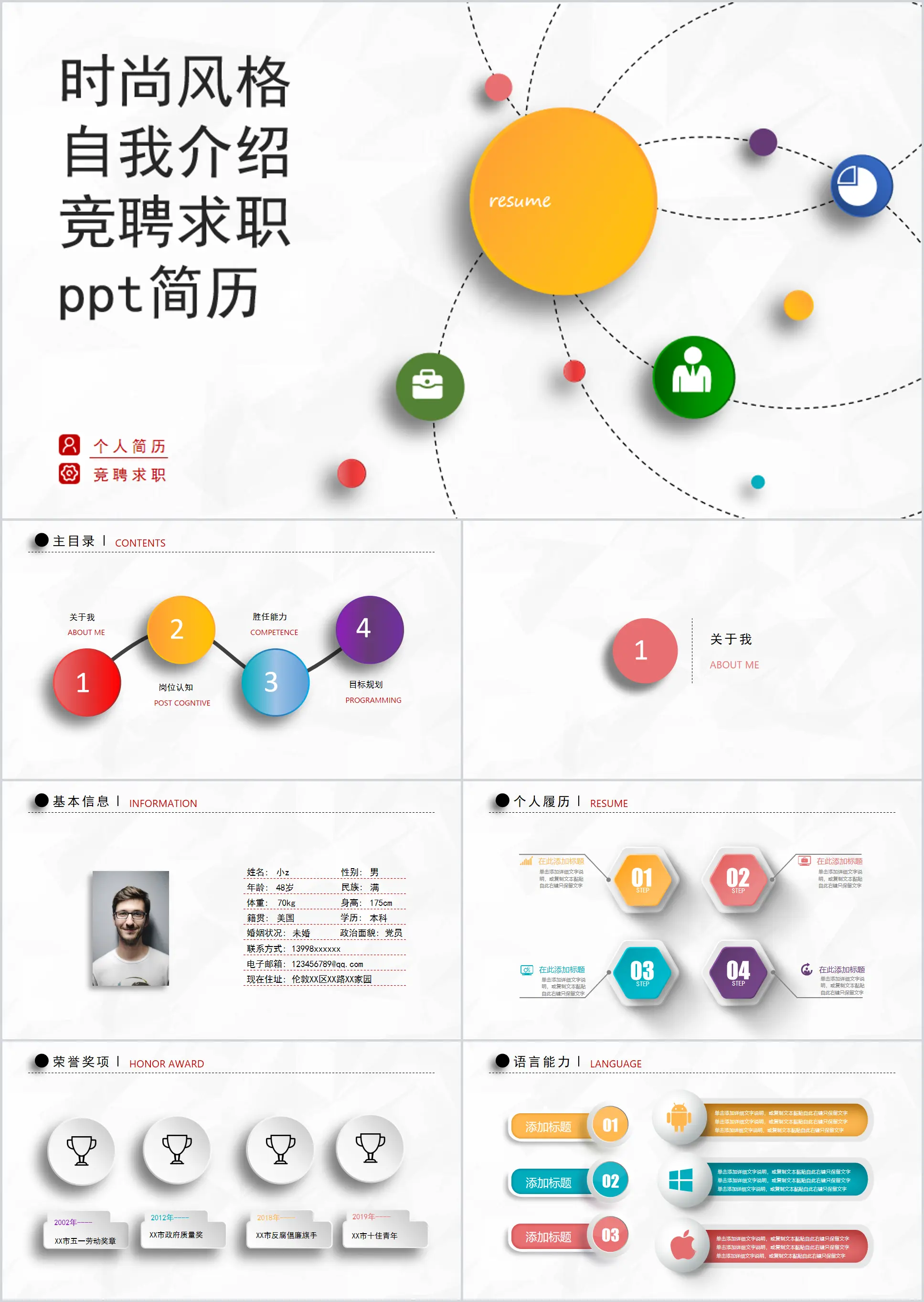 时尚风格竞聘求职简历PPT模板