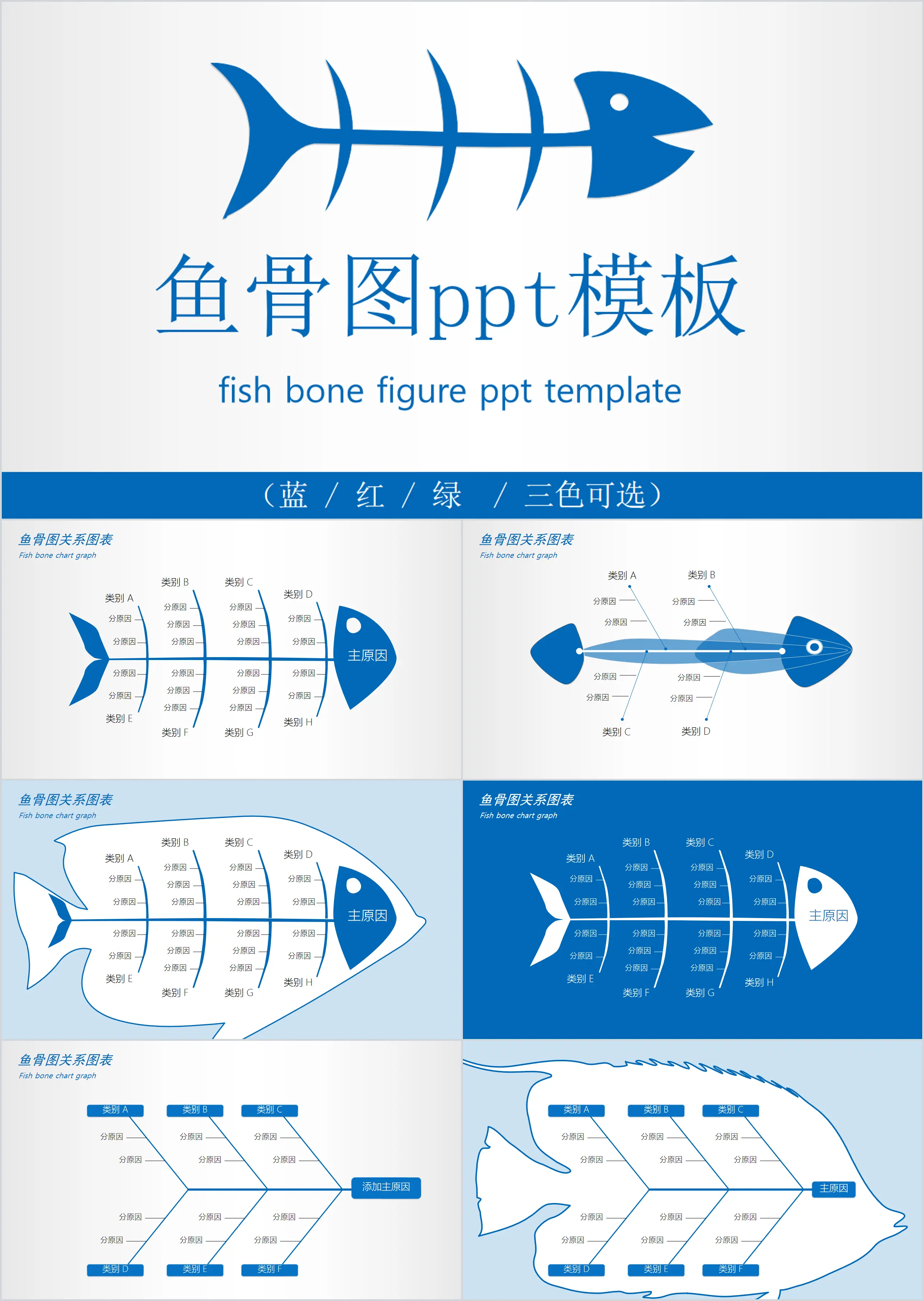 蓝红绿三色经典大气鱼骨图PPT图表模板