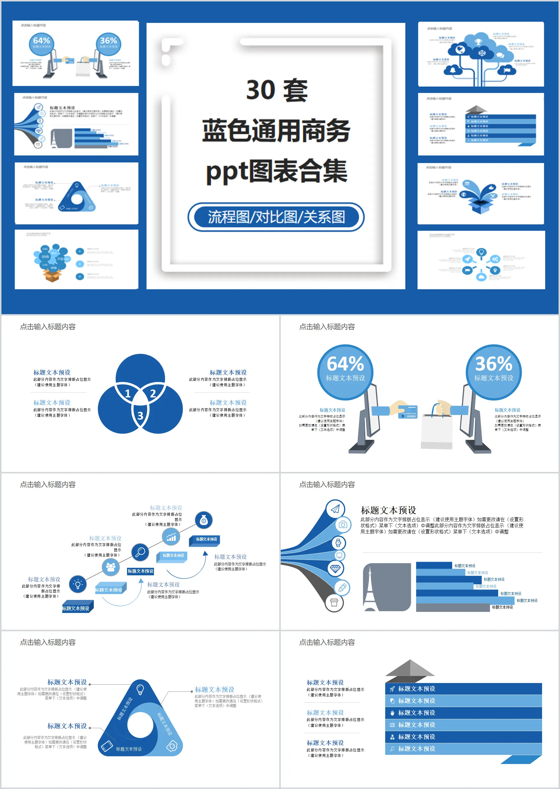 30套蓝色通用商务PPT图表合集