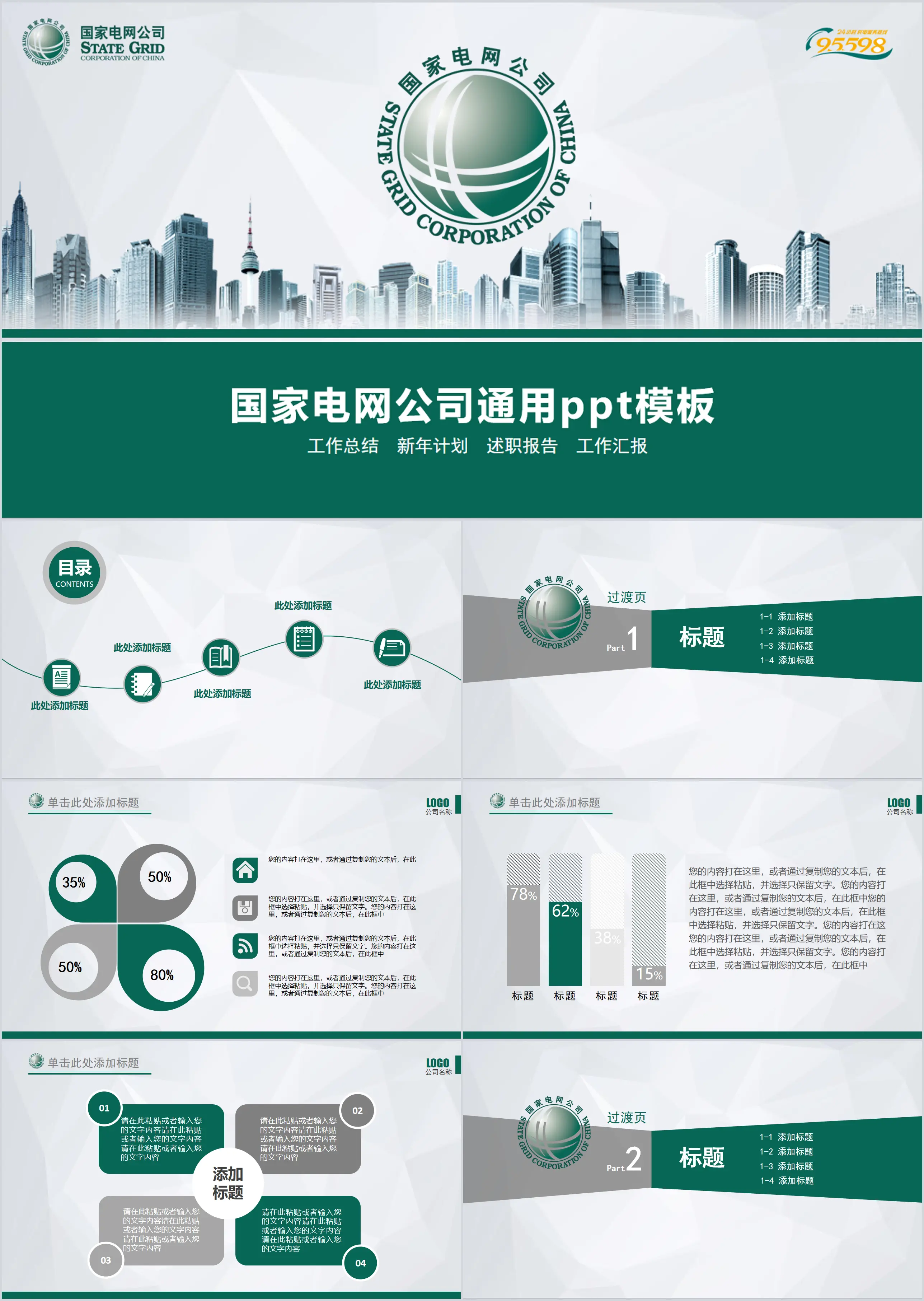 Modèle PPT général de la State Grid Corporation