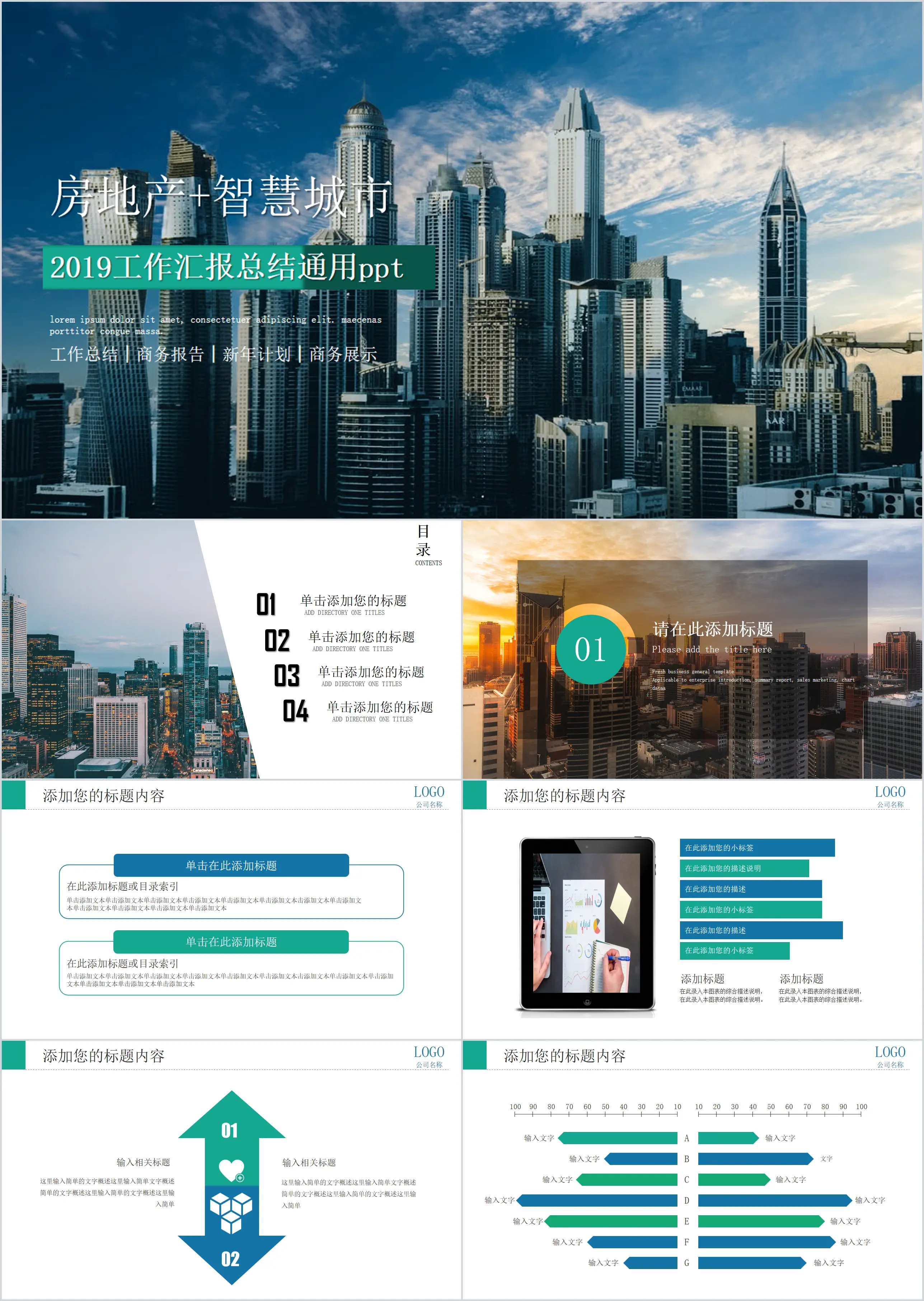 2018房地产智慧城市工作汇报总结通用PPT模板