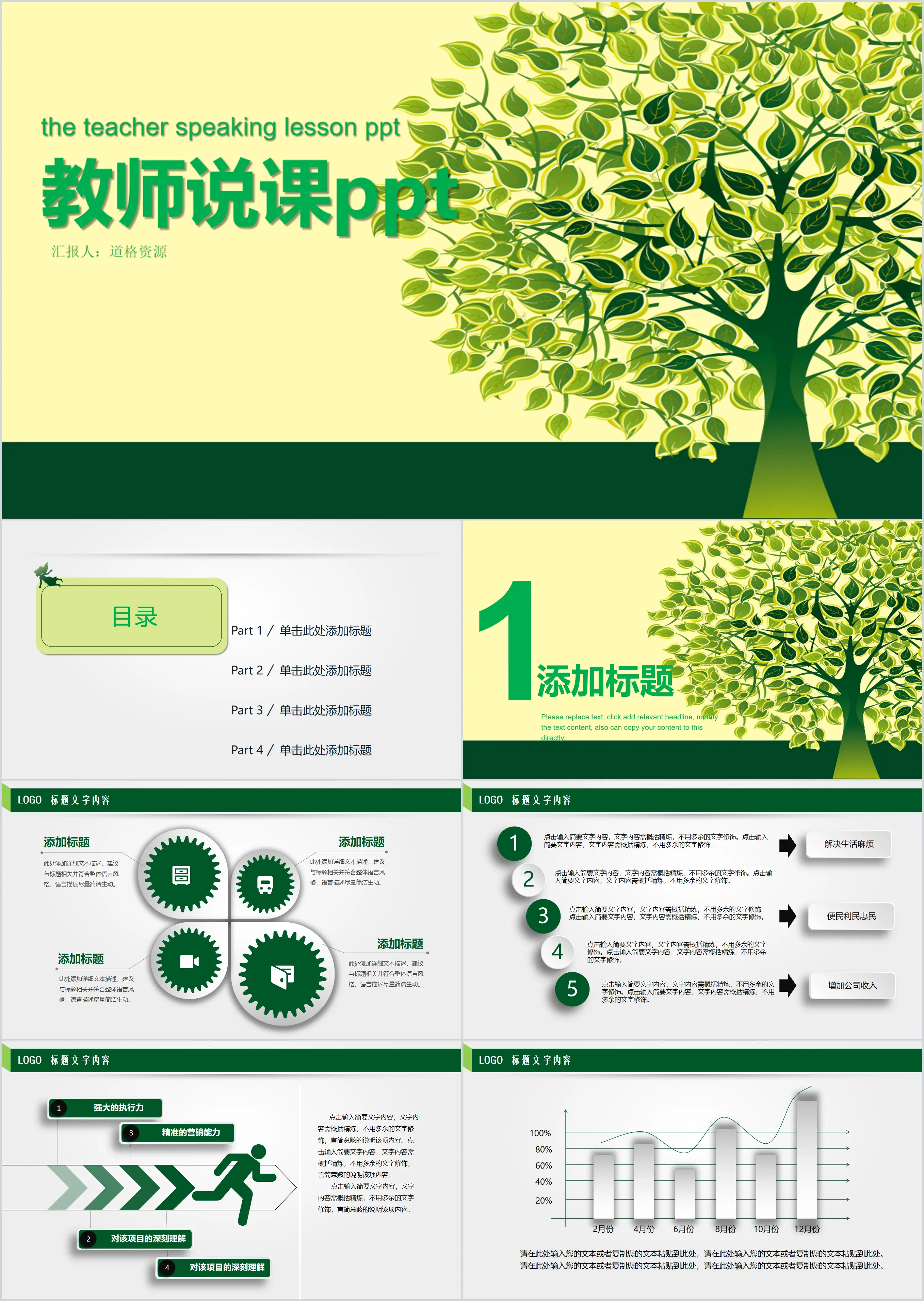 绿色大树简约教师说课培训课件通用PPT