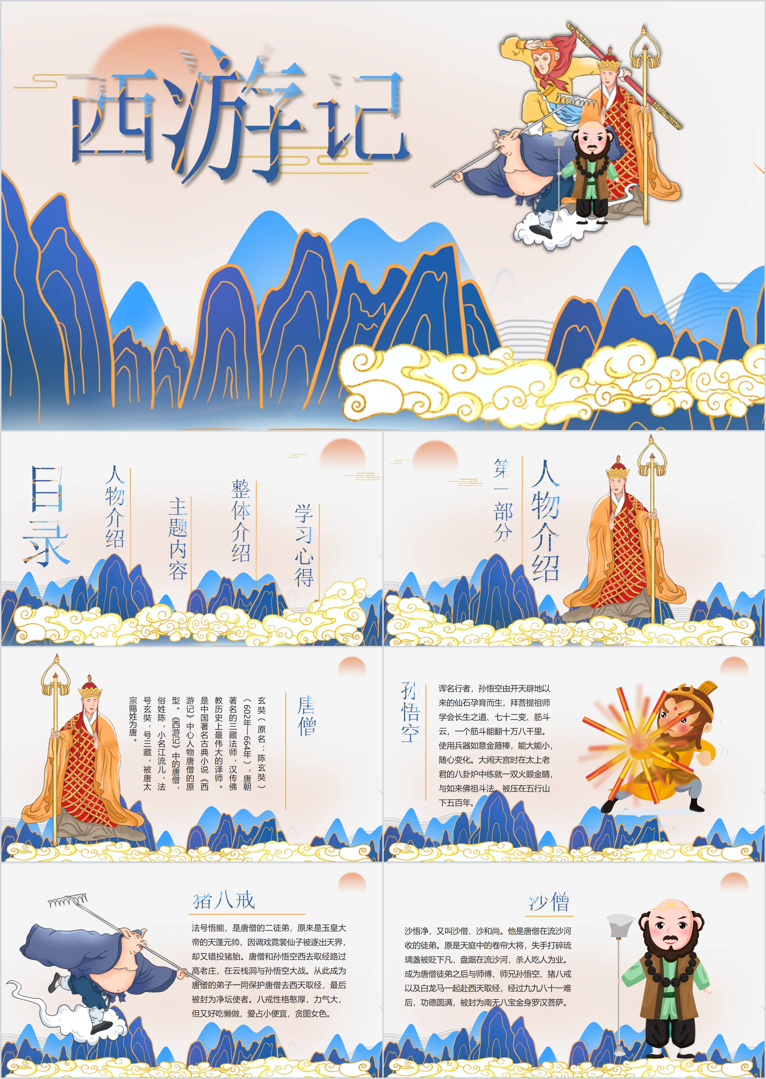 National tide style classic four classics Journey to the West introduction PPT template