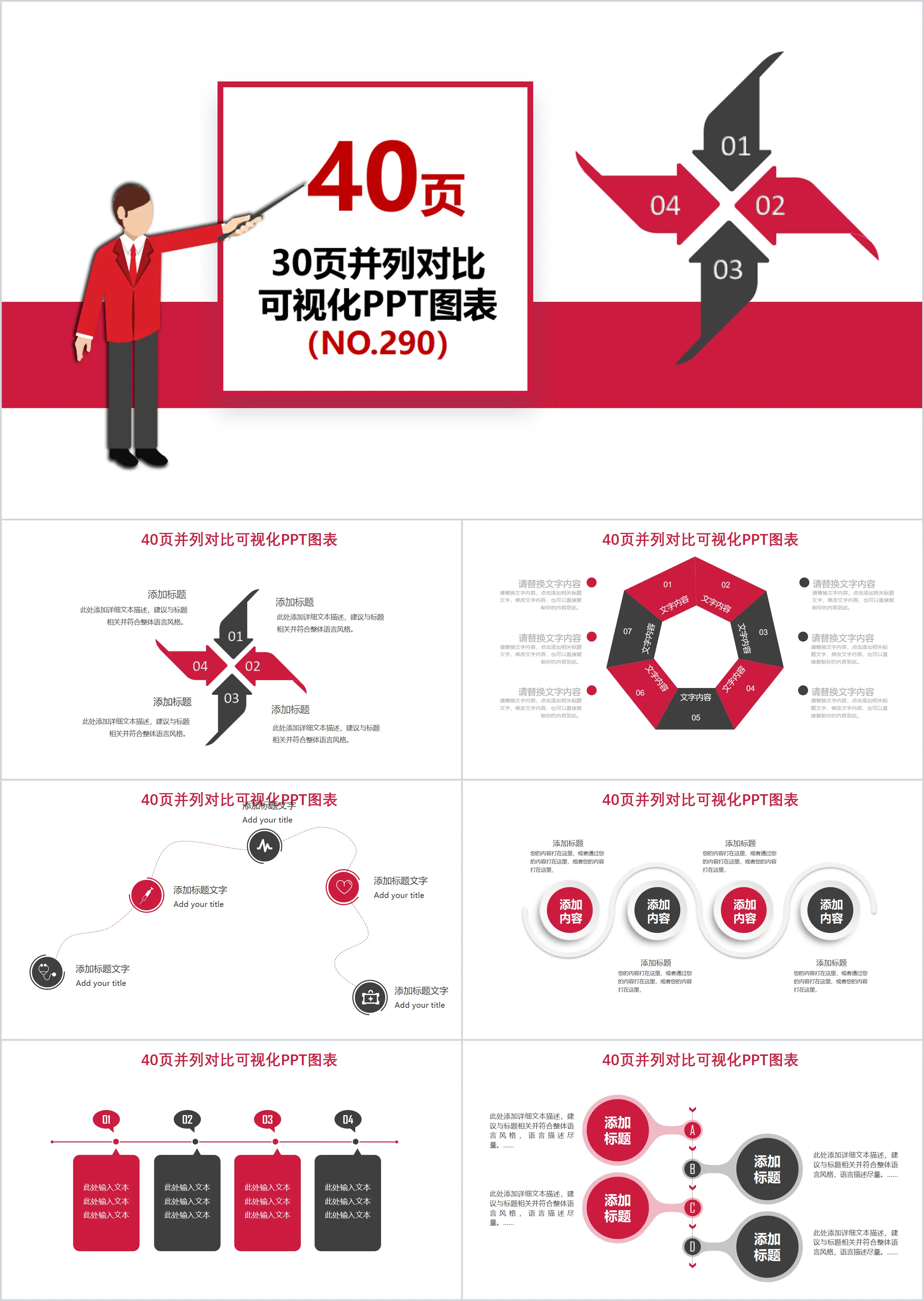 40 pages of red side-by-side comparison information visualization PPT chart