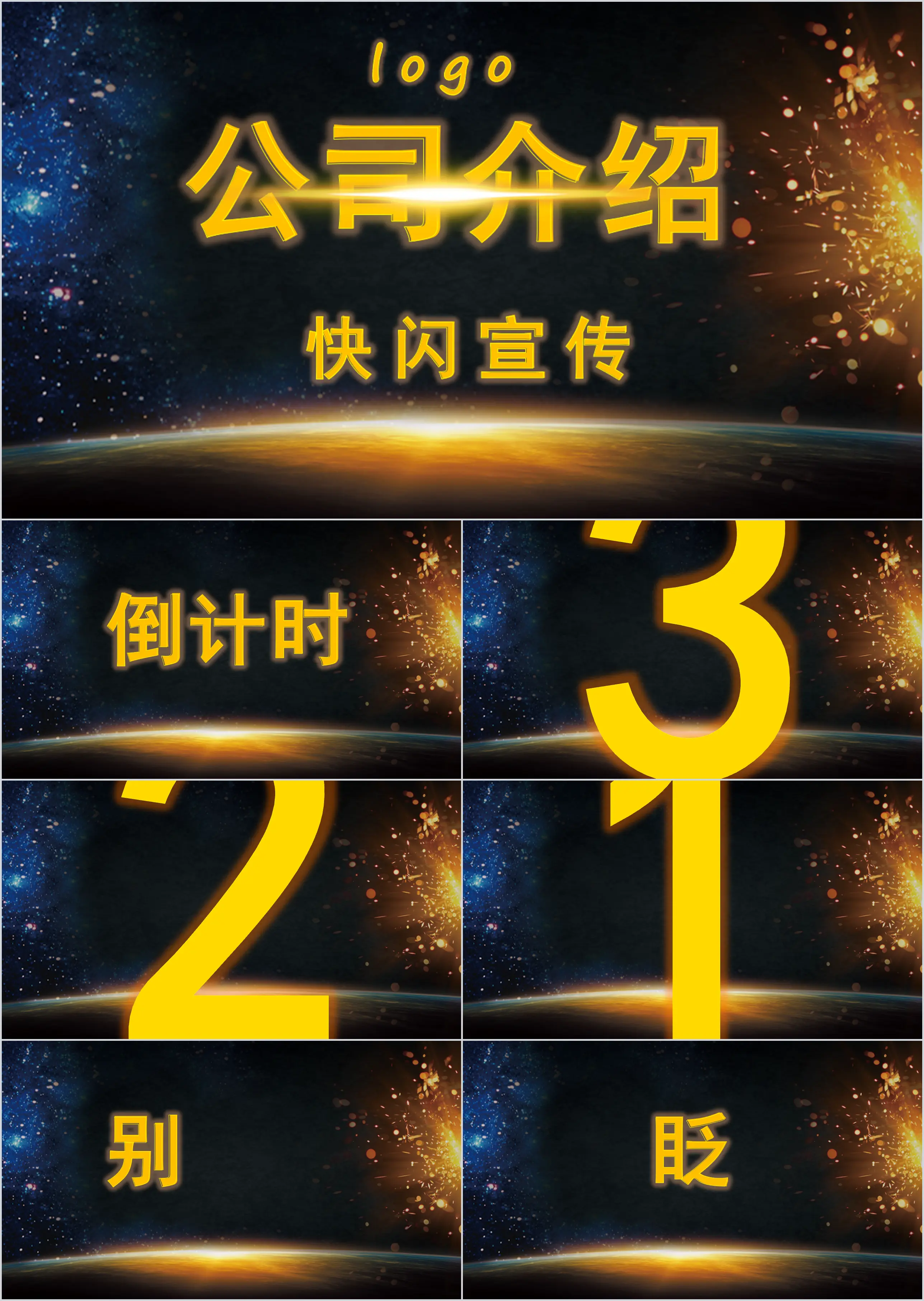 大氣震撼酷炫公司介紹企業宣傳快閃PPT模板