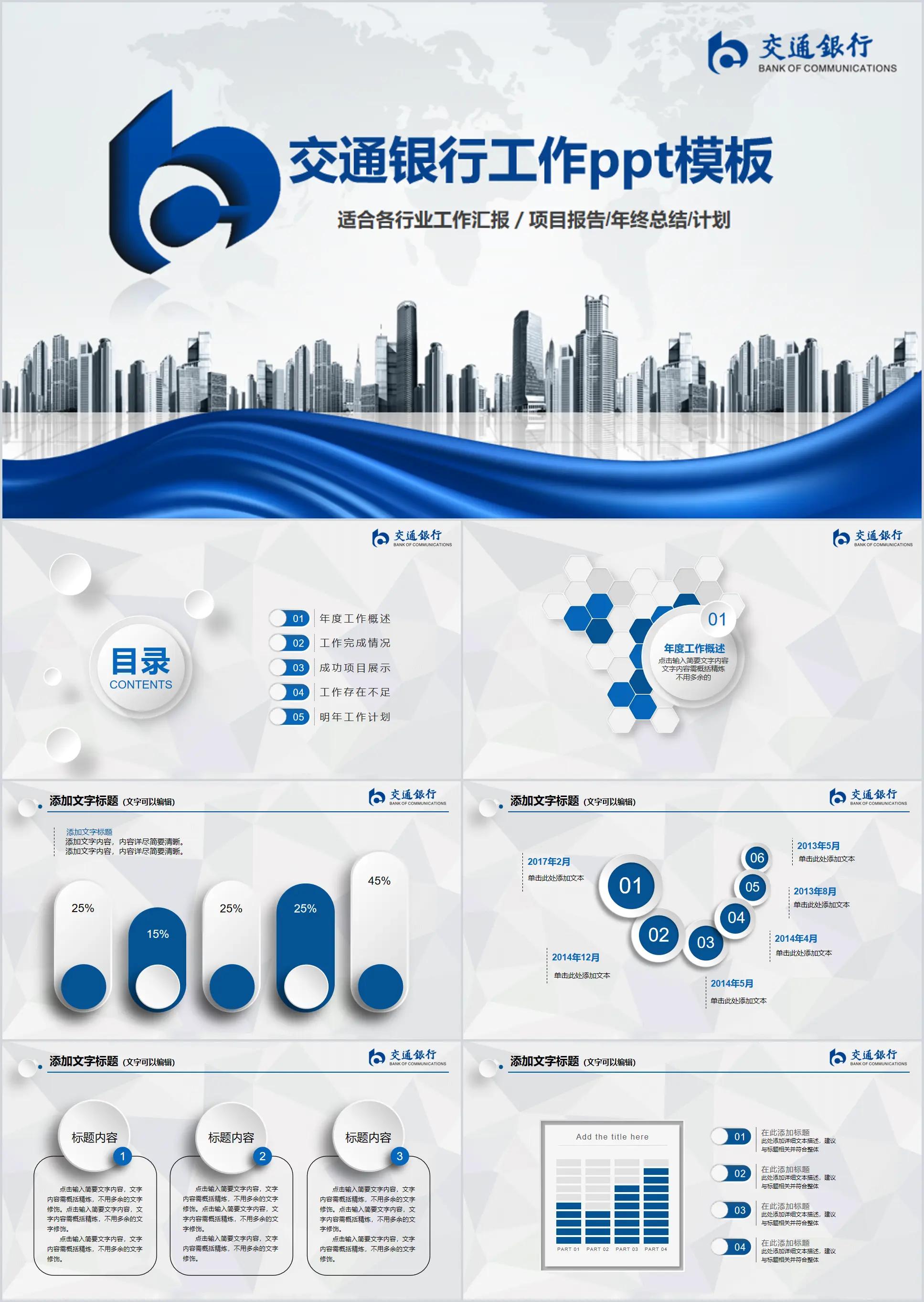 蓝色大气商务交通银行工作总结报告PPT模板