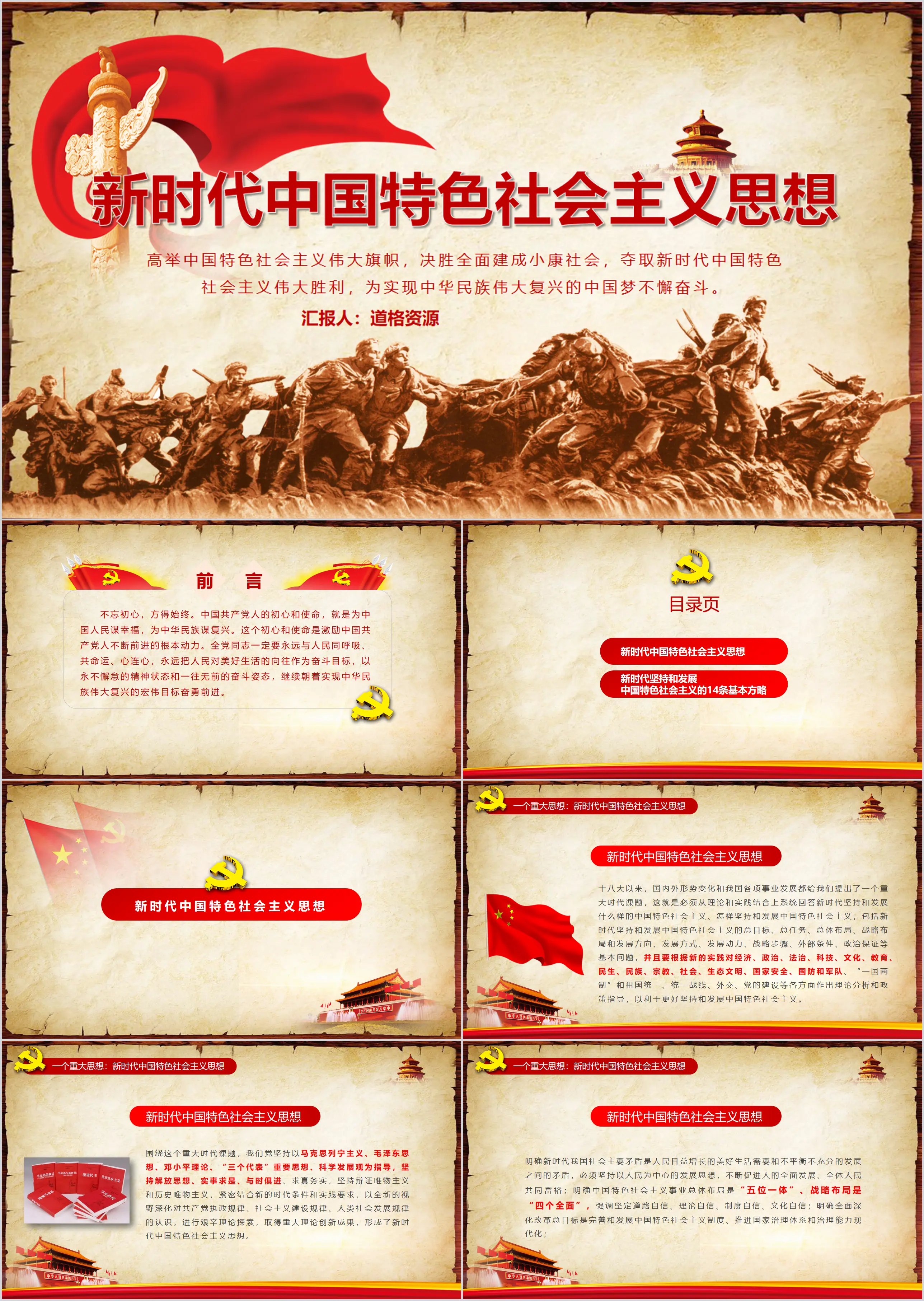 Socialist Thought with Chinese Characteristics in the New Era PPT Template