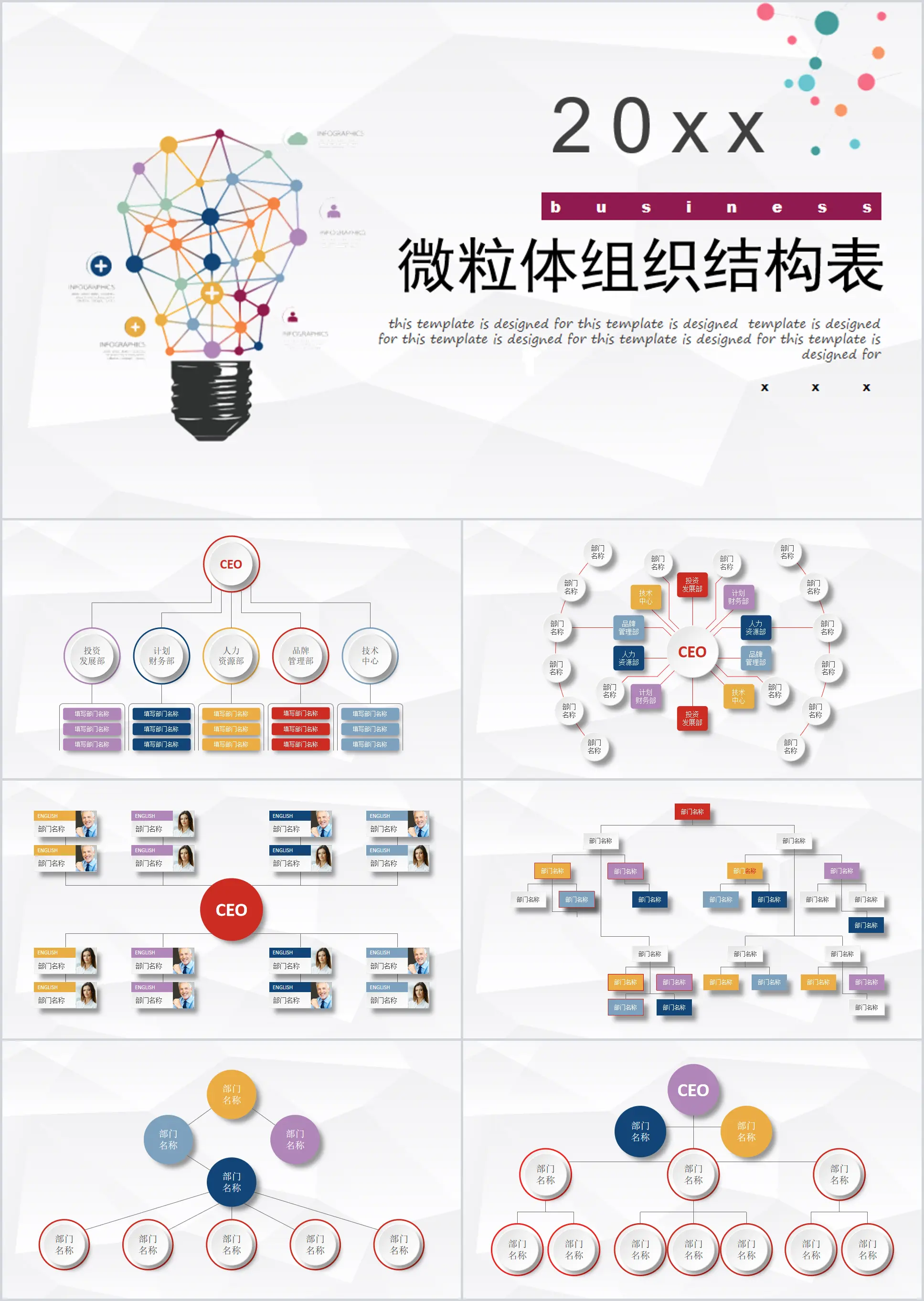 商务风组织架构图表集PPT模板