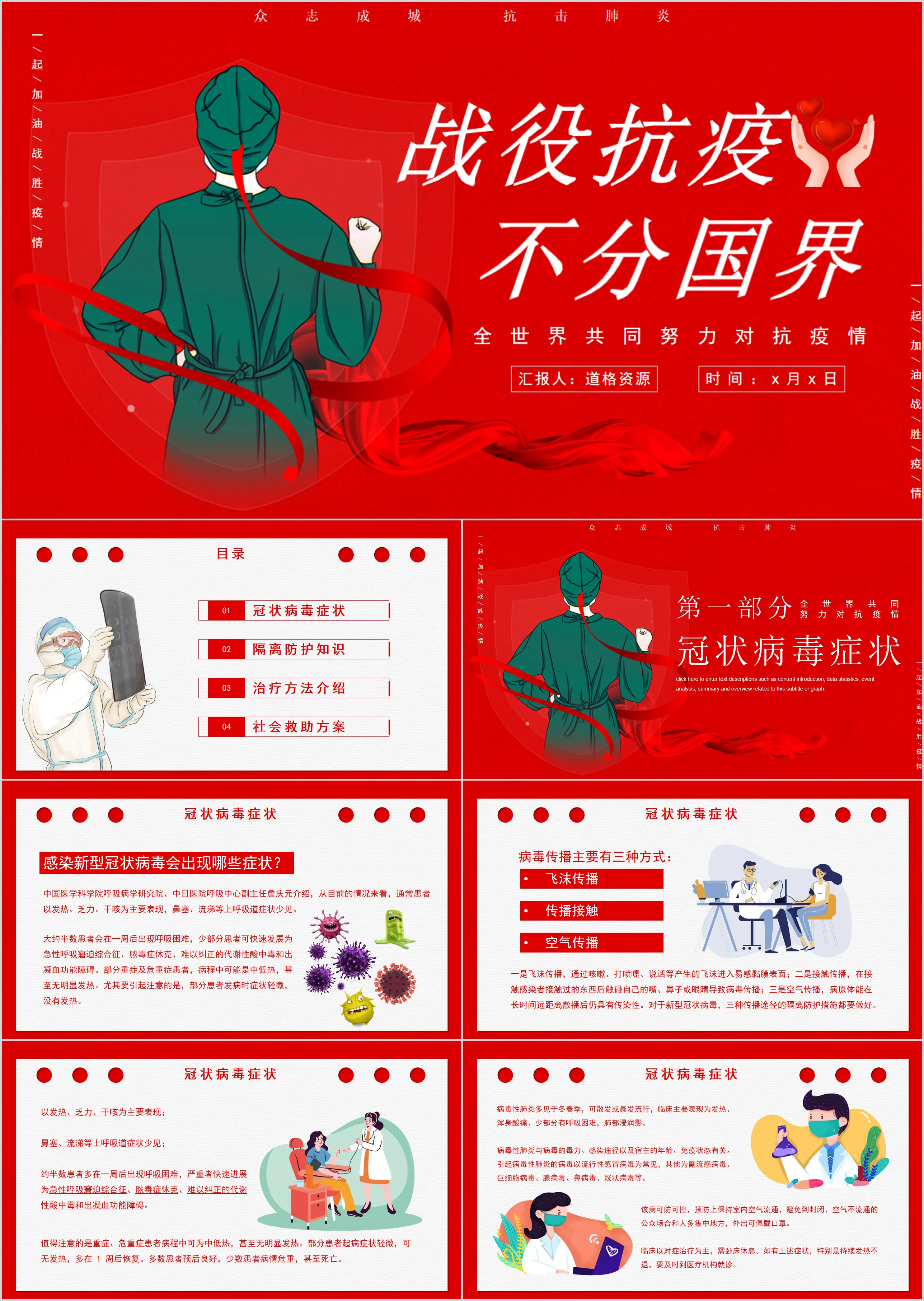 Red simple cartoon style battle against the epidemic regardless of national borders unite as one to fight against pneumonia PPT template