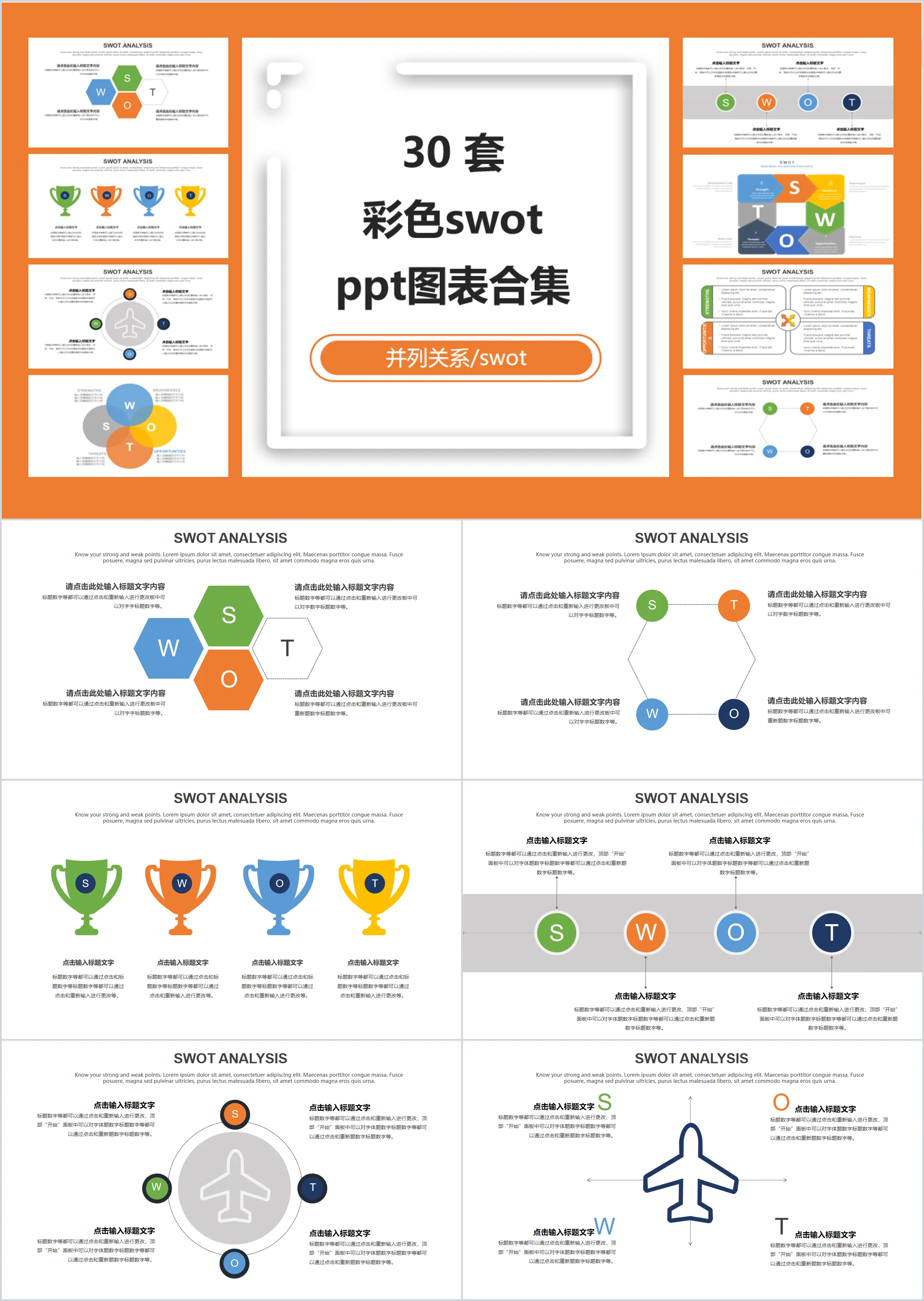 30 sets of colorful SWOT analysis PPT chart collection