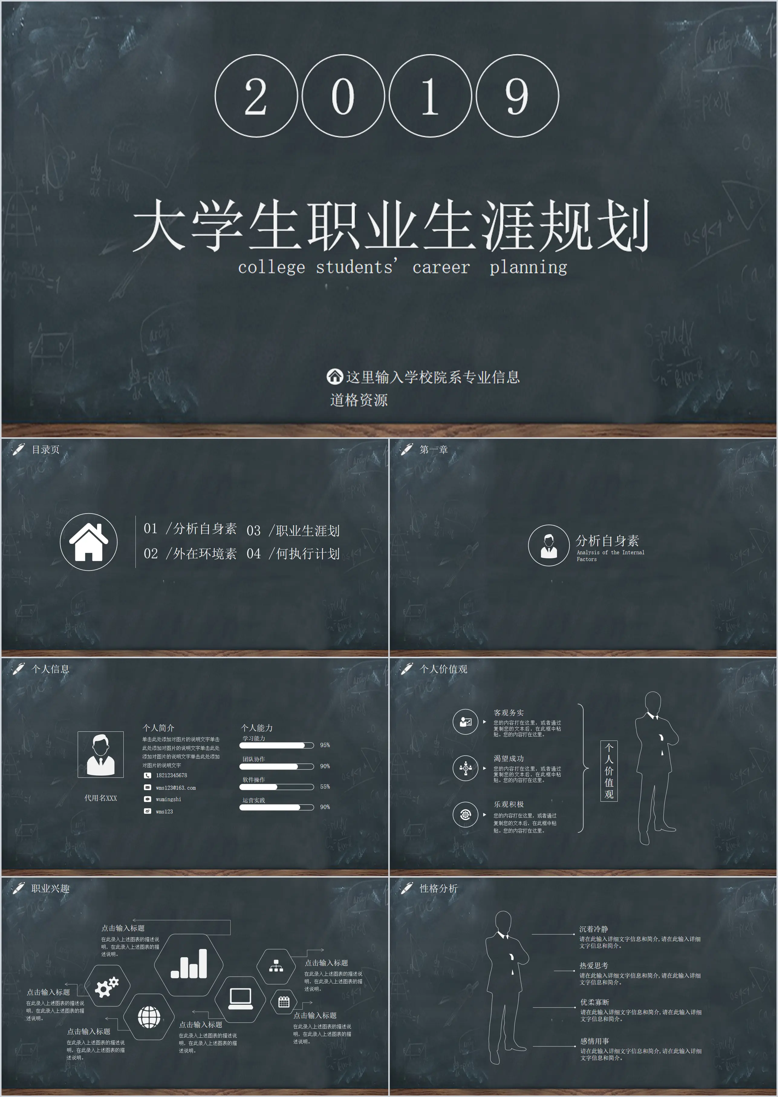 黑板风大学生职业生涯规划PPT模板