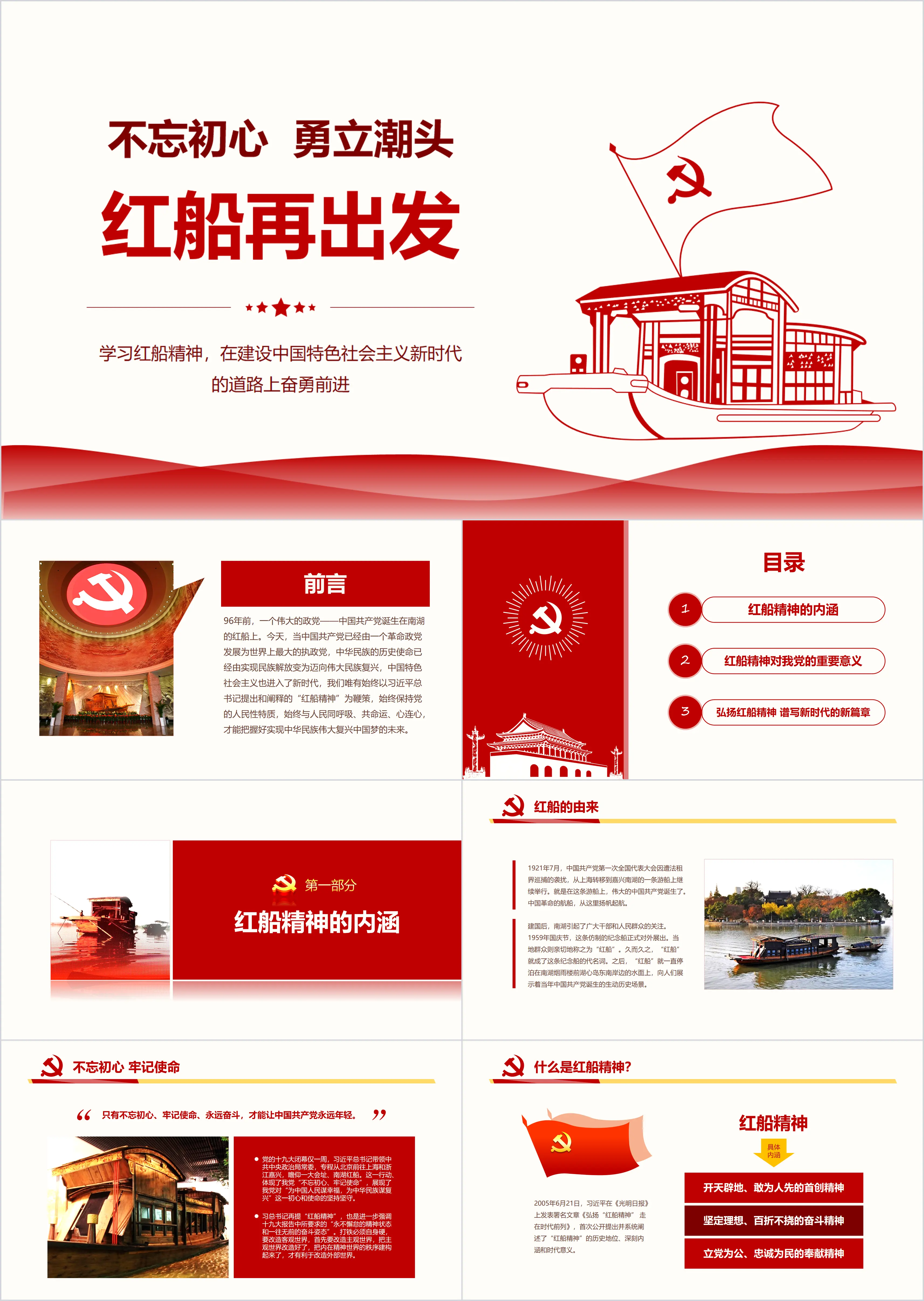 Learning the spirit of the red boat PPT template