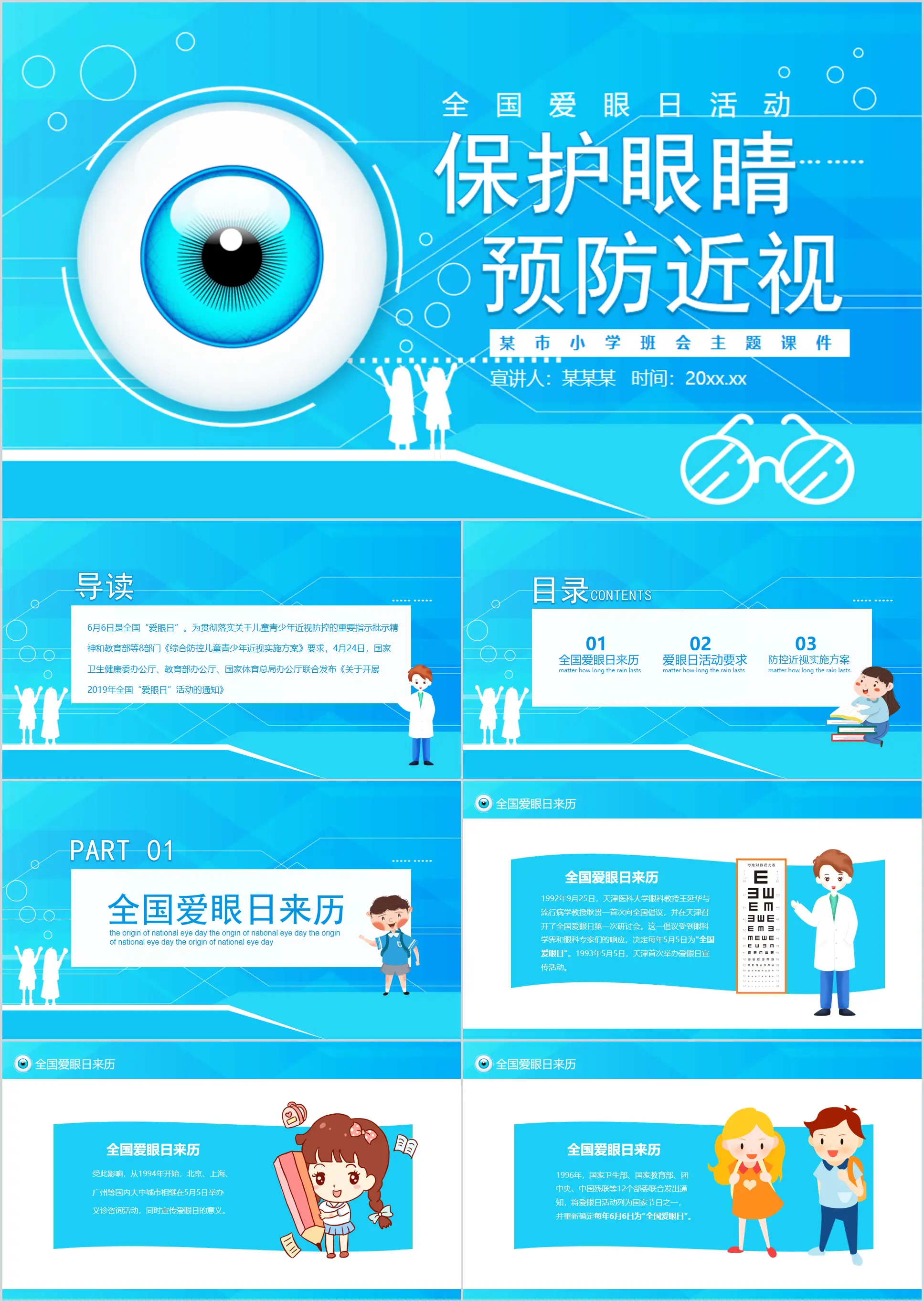 保护眼睛预防近视全国爱眼日动态PPT模板