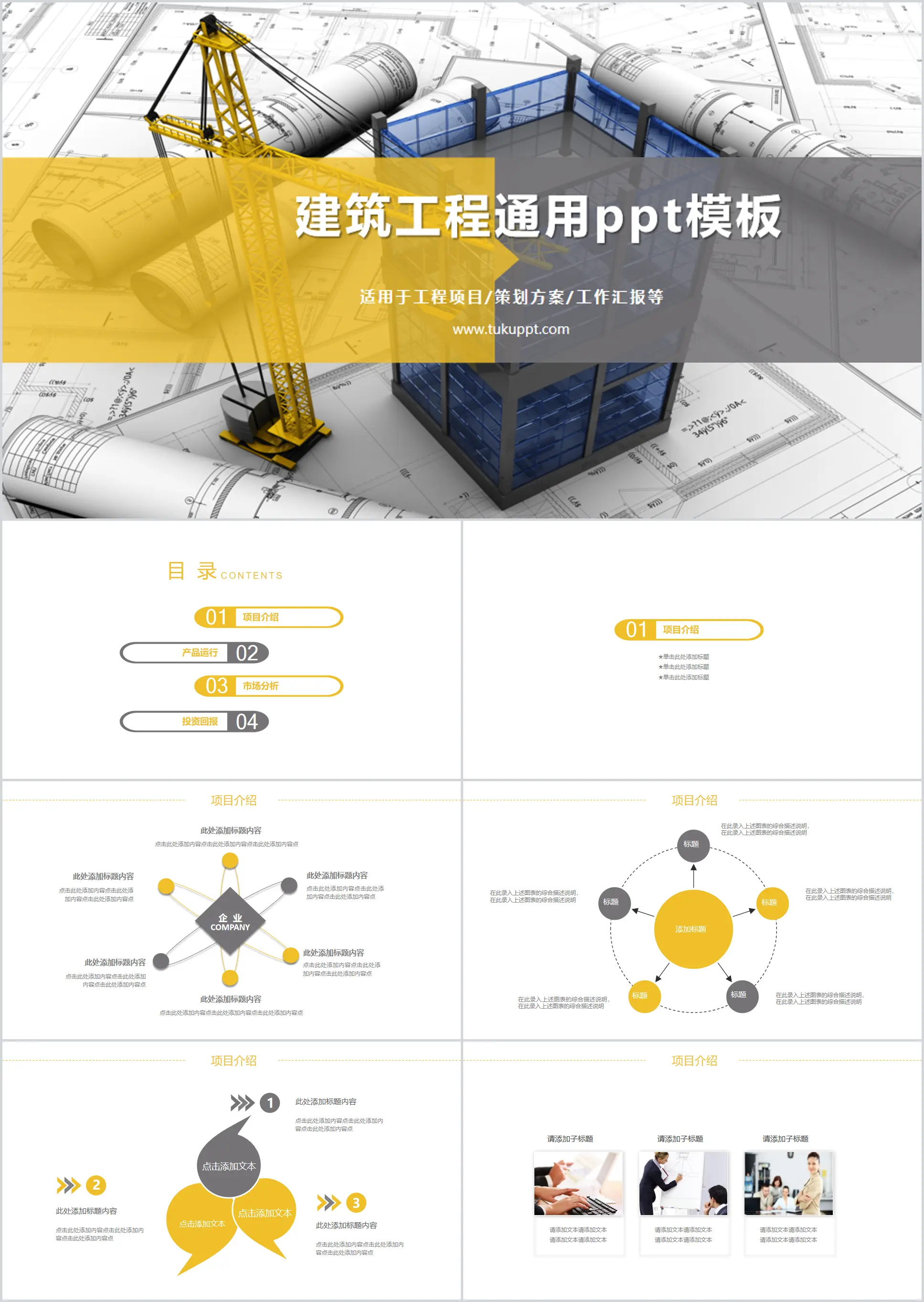 建築工程項目策劃PPT模板