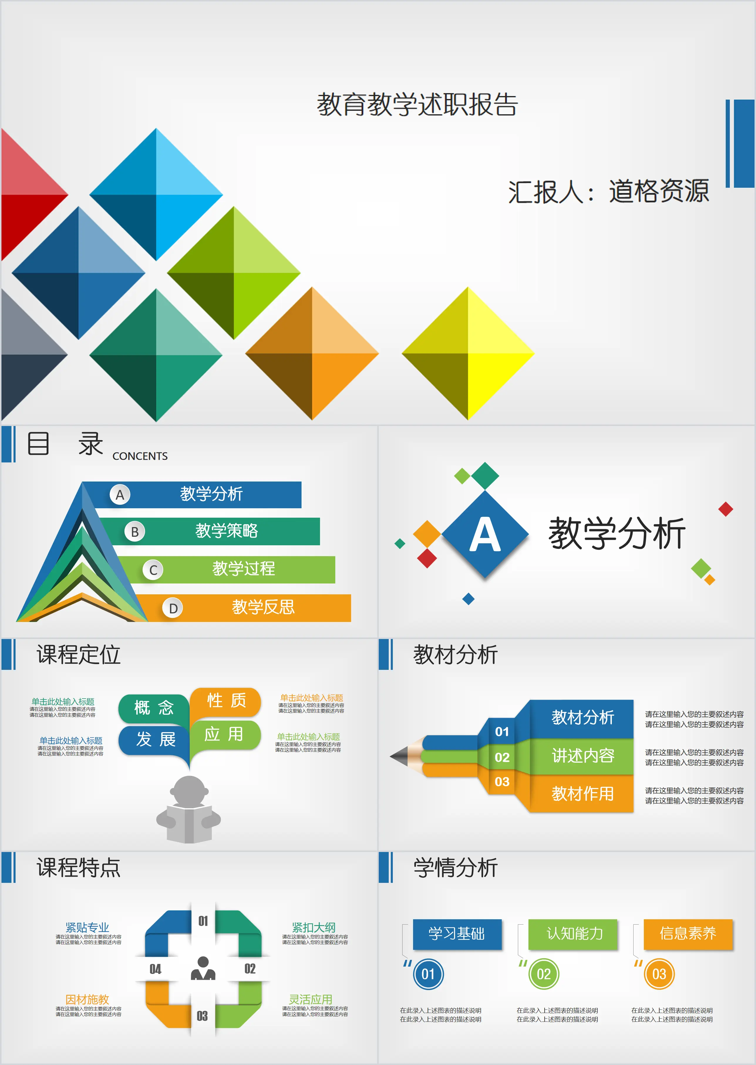 教学教育述职报告PPT模板