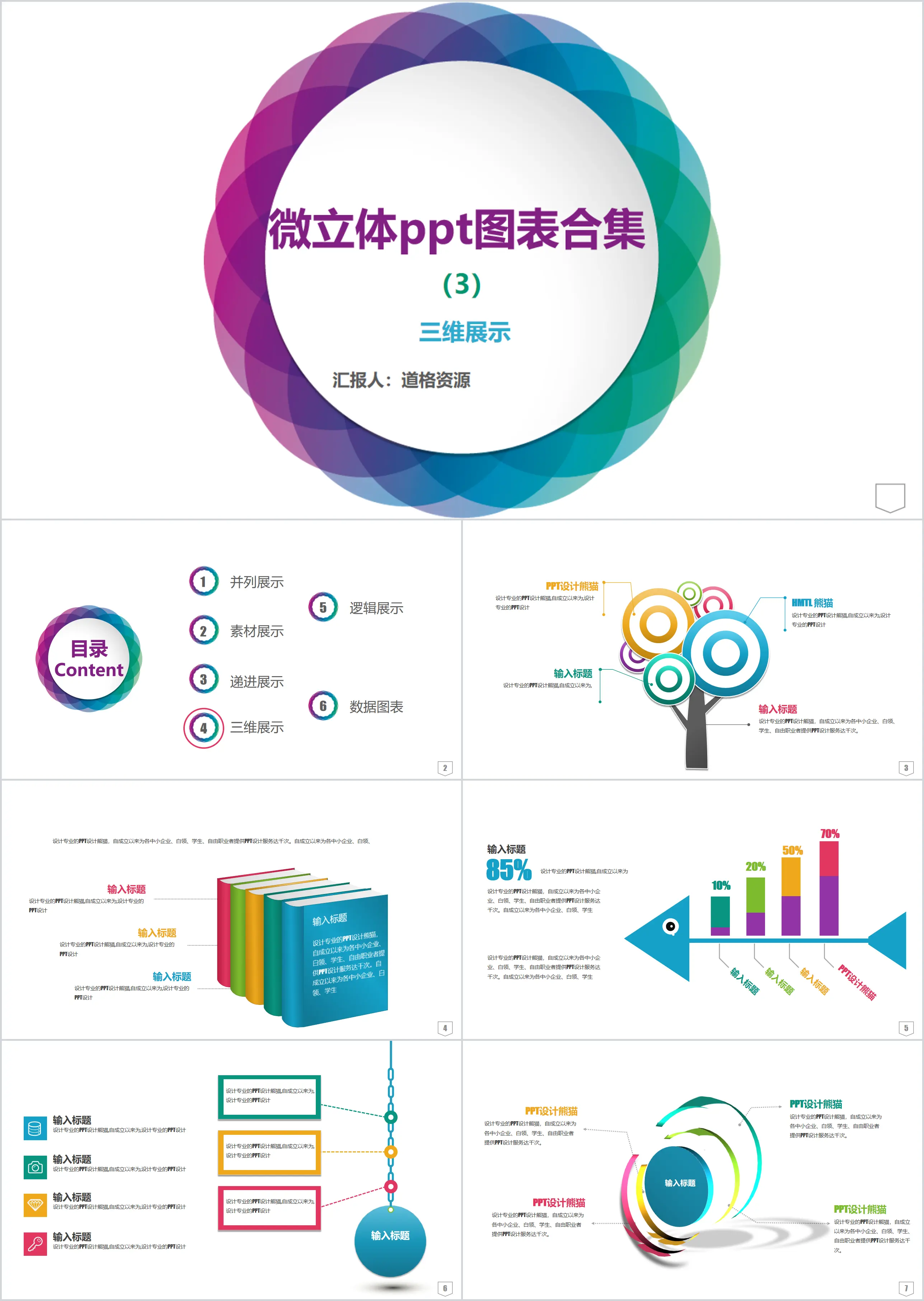 微立体PPT图表合集3