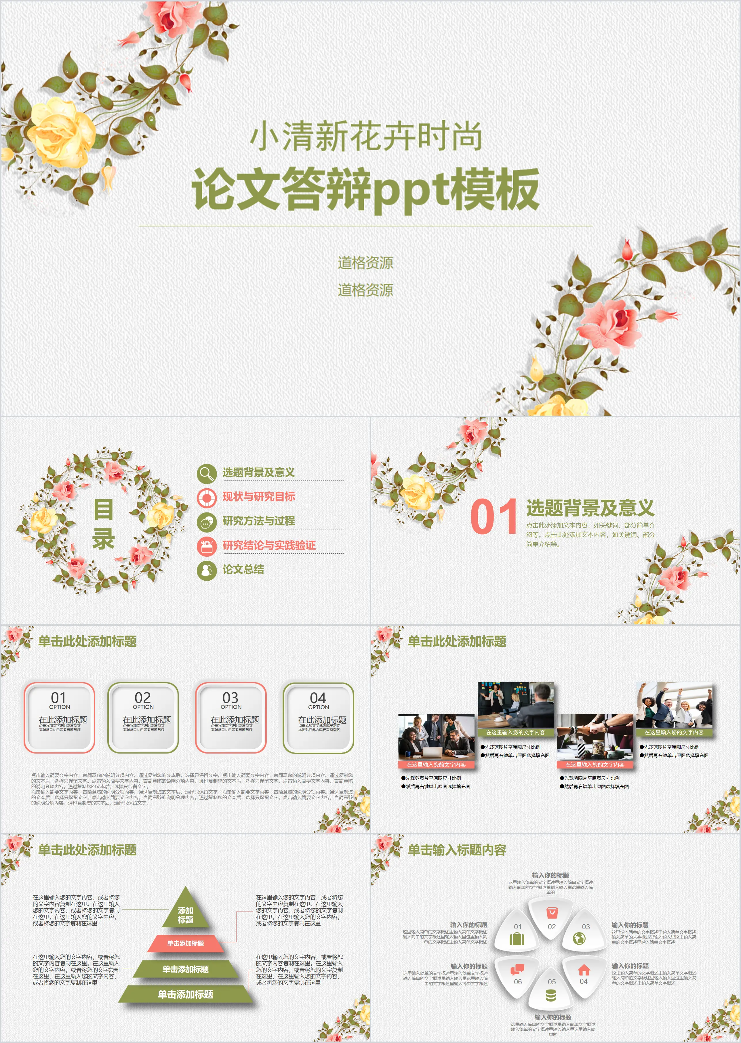 Small fresh flower college graduation thesis defense ppt template