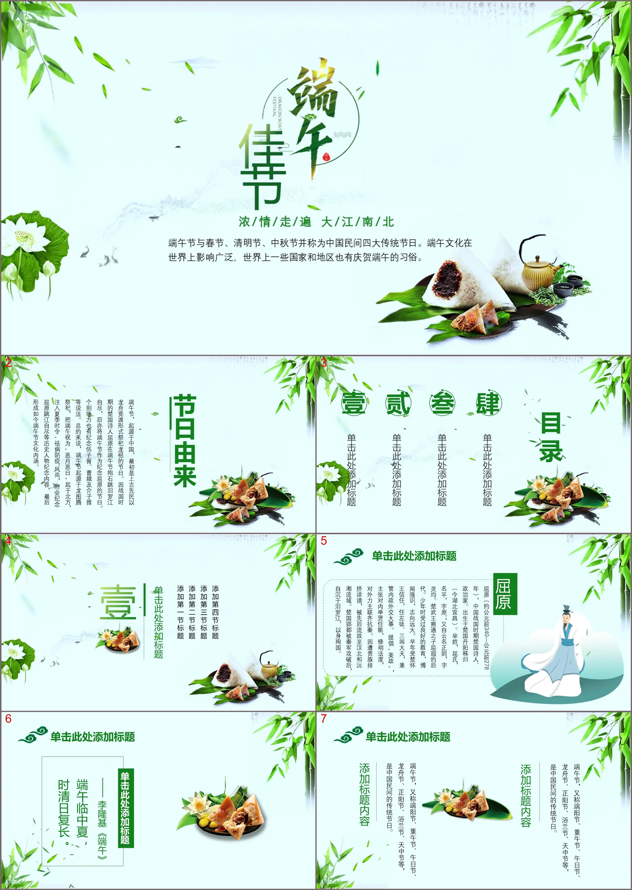 Green and fresh Dragon Boat Festival theme class meeting PPT template