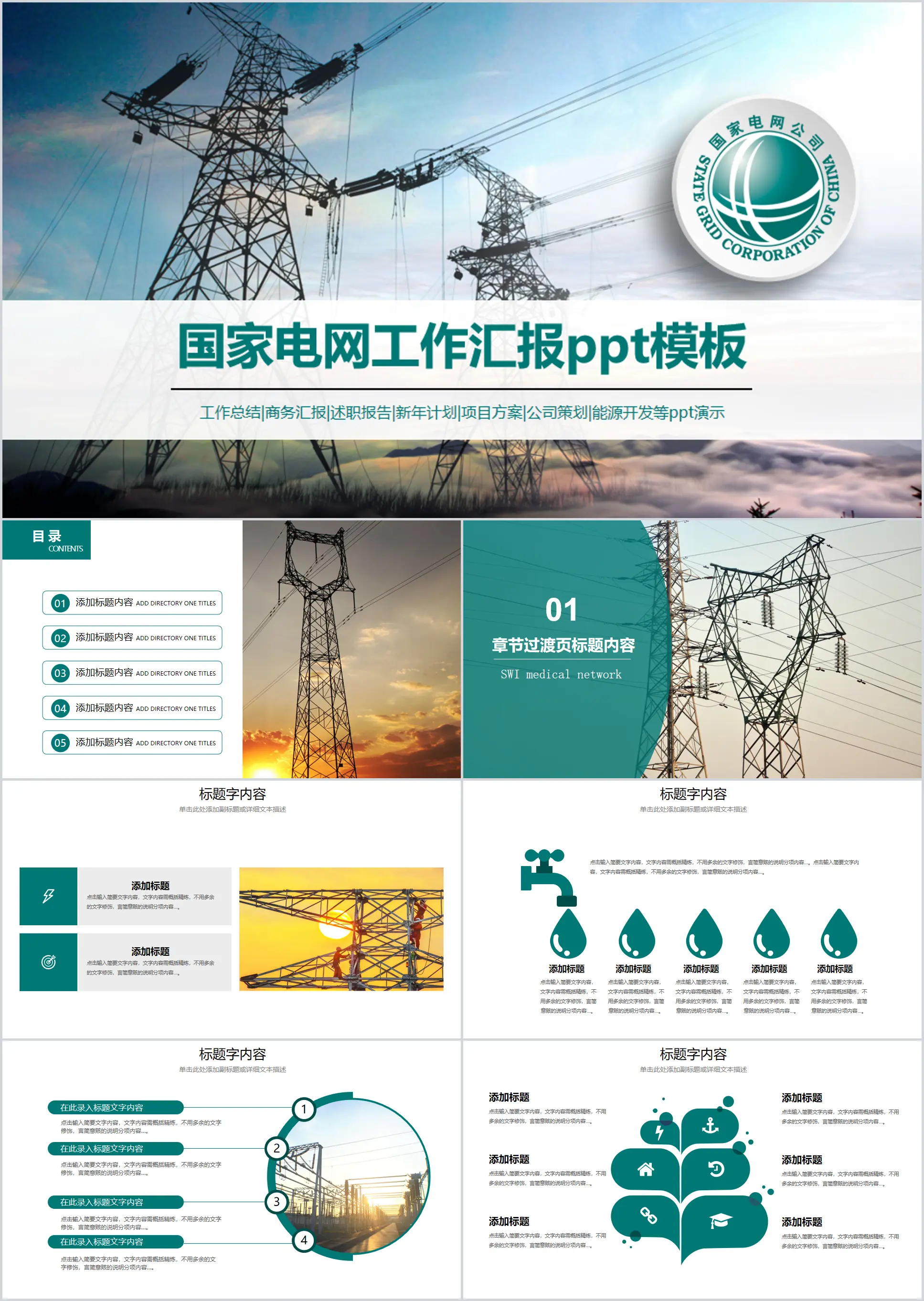 国家电网电力能源工作汇报PPT动态模板