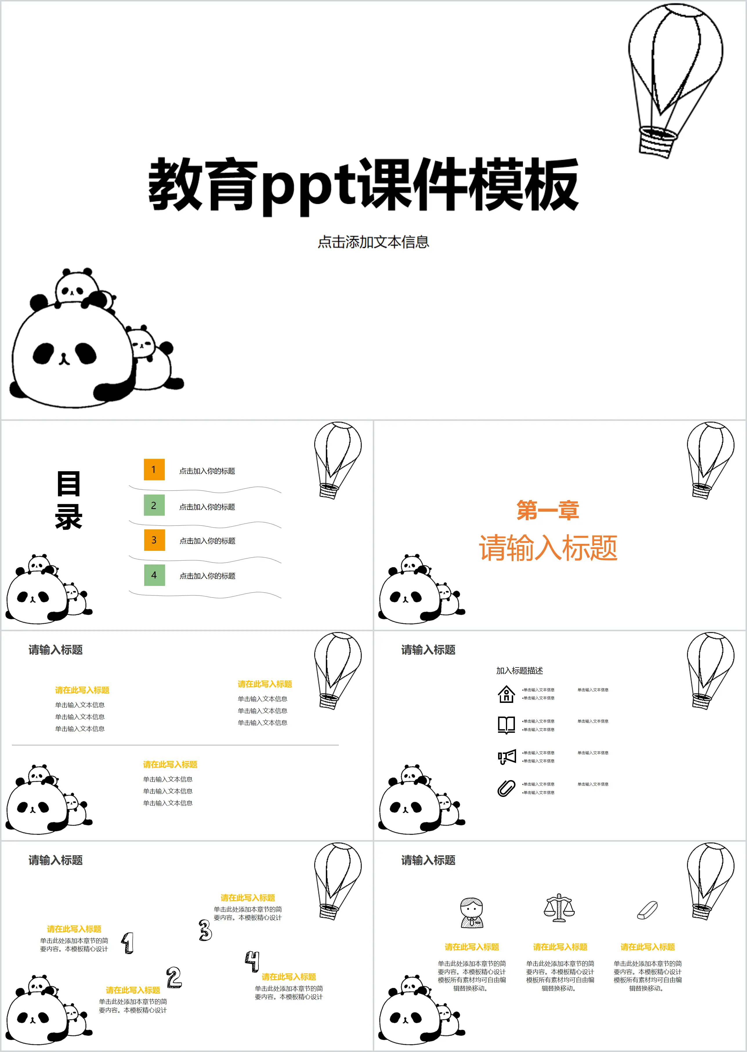 卡通熊貓主題教育教學課件通用PPT模板