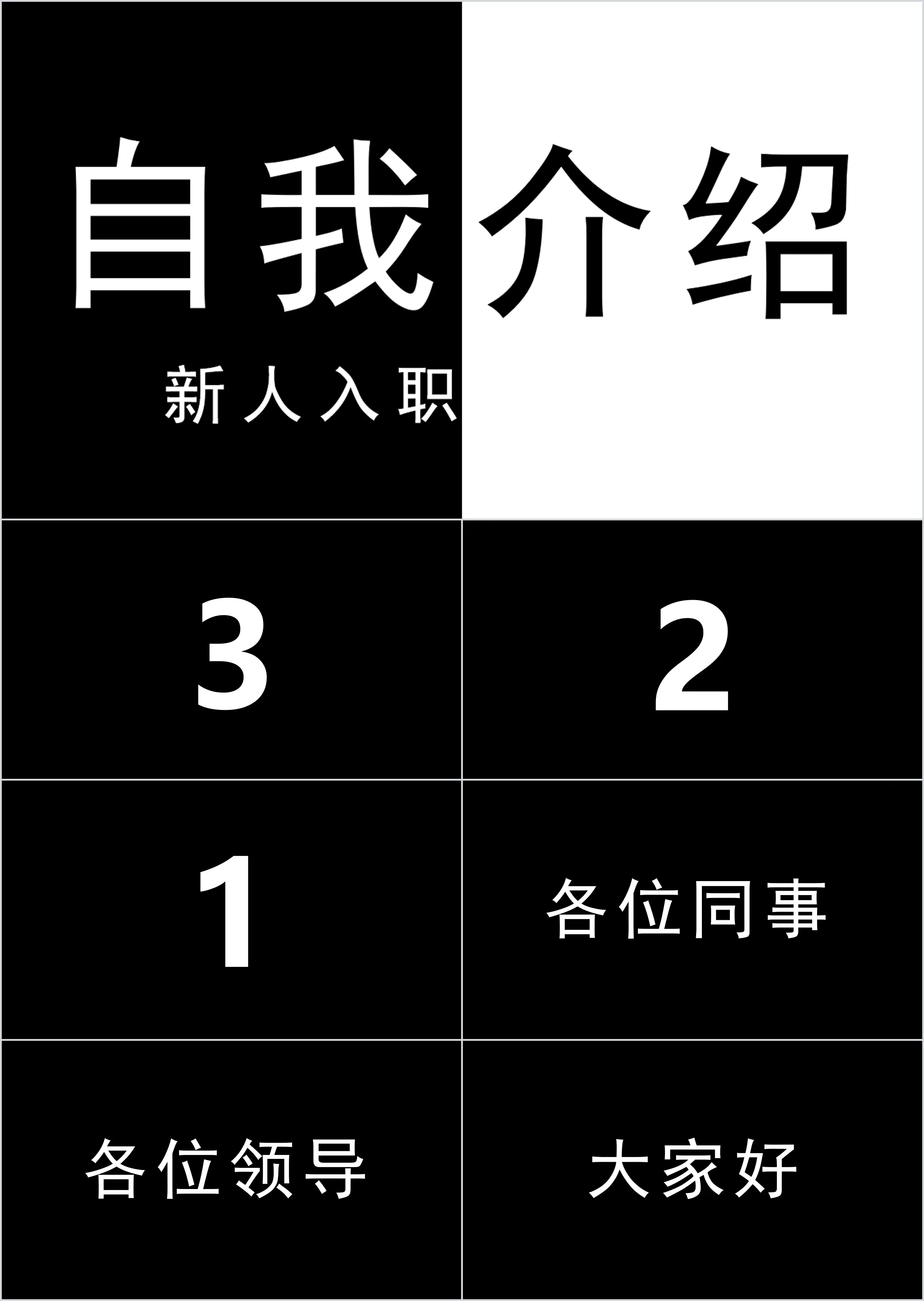 黑白酷炫活潑抖音自我介紹快閃PPT模板