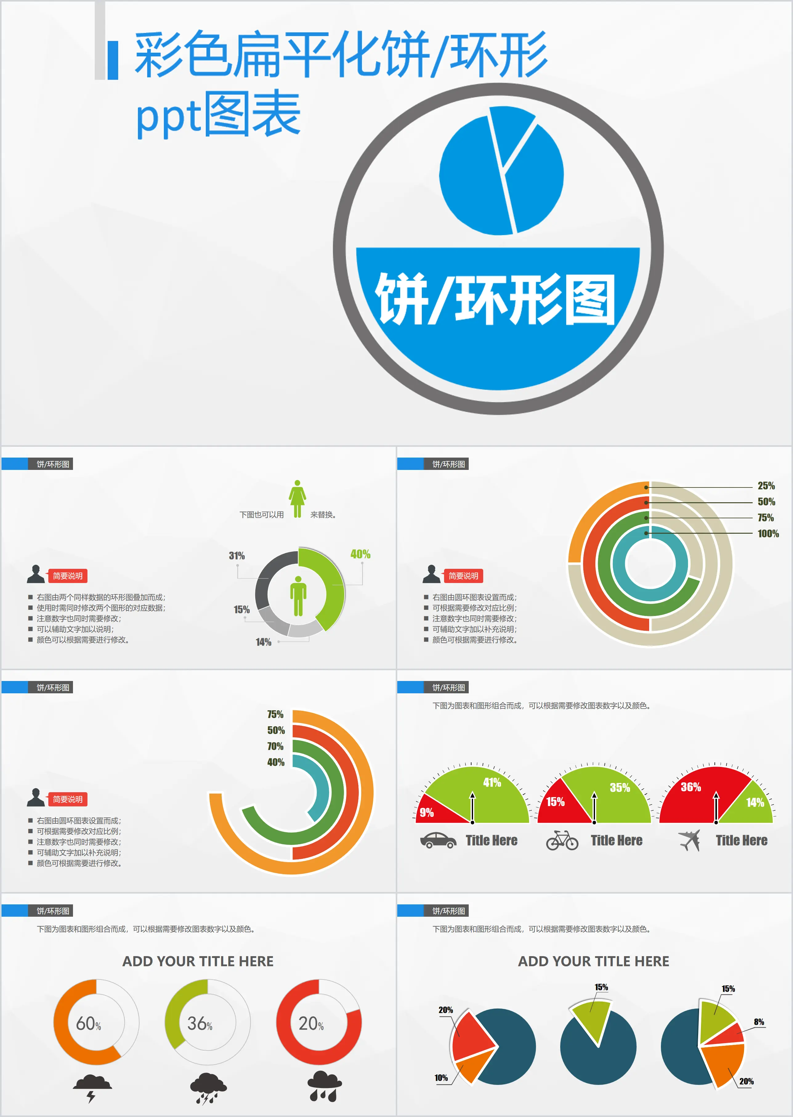 彩色扁平化饼环形PPT图表