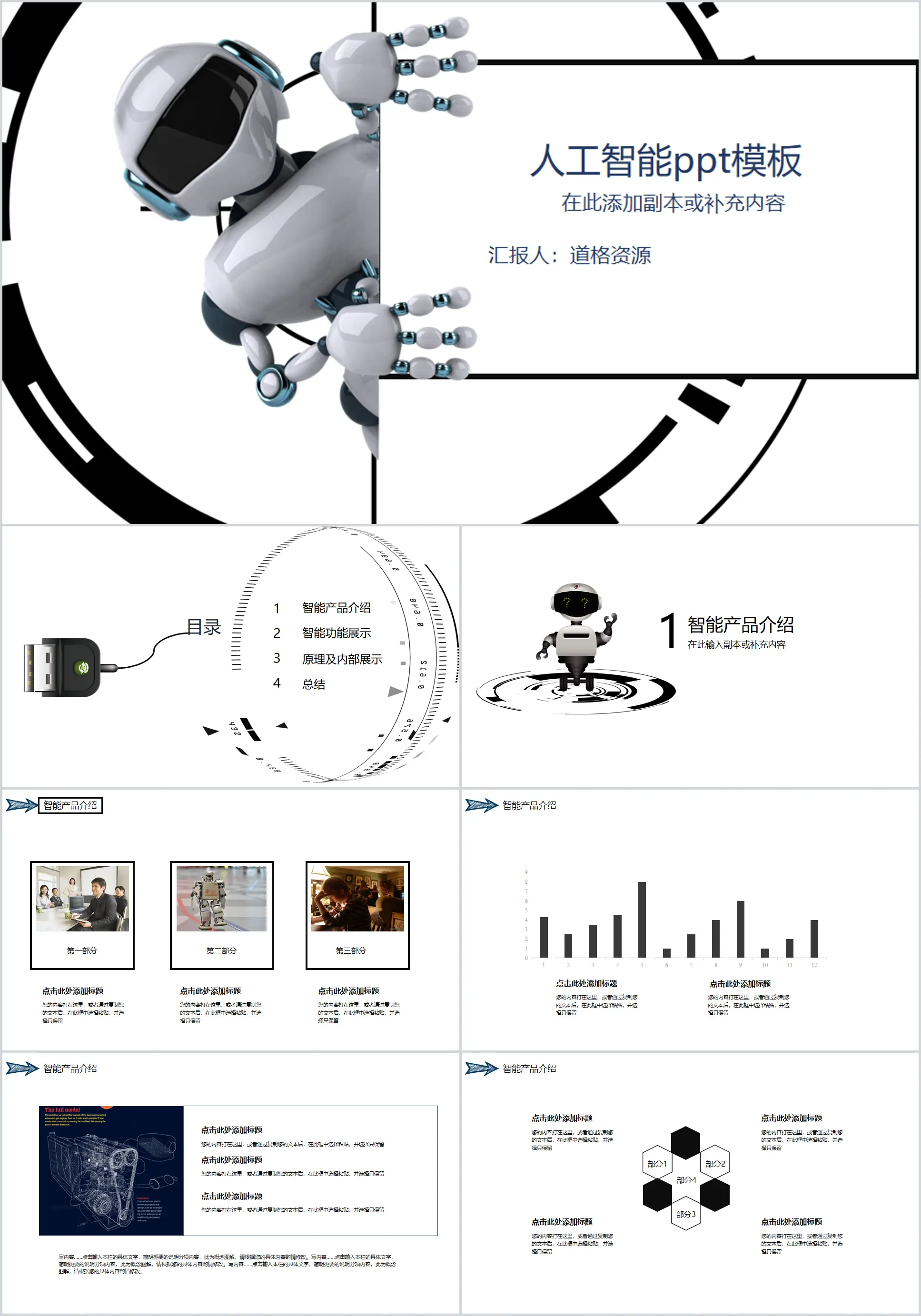 智能机器人科技产品PPT模板