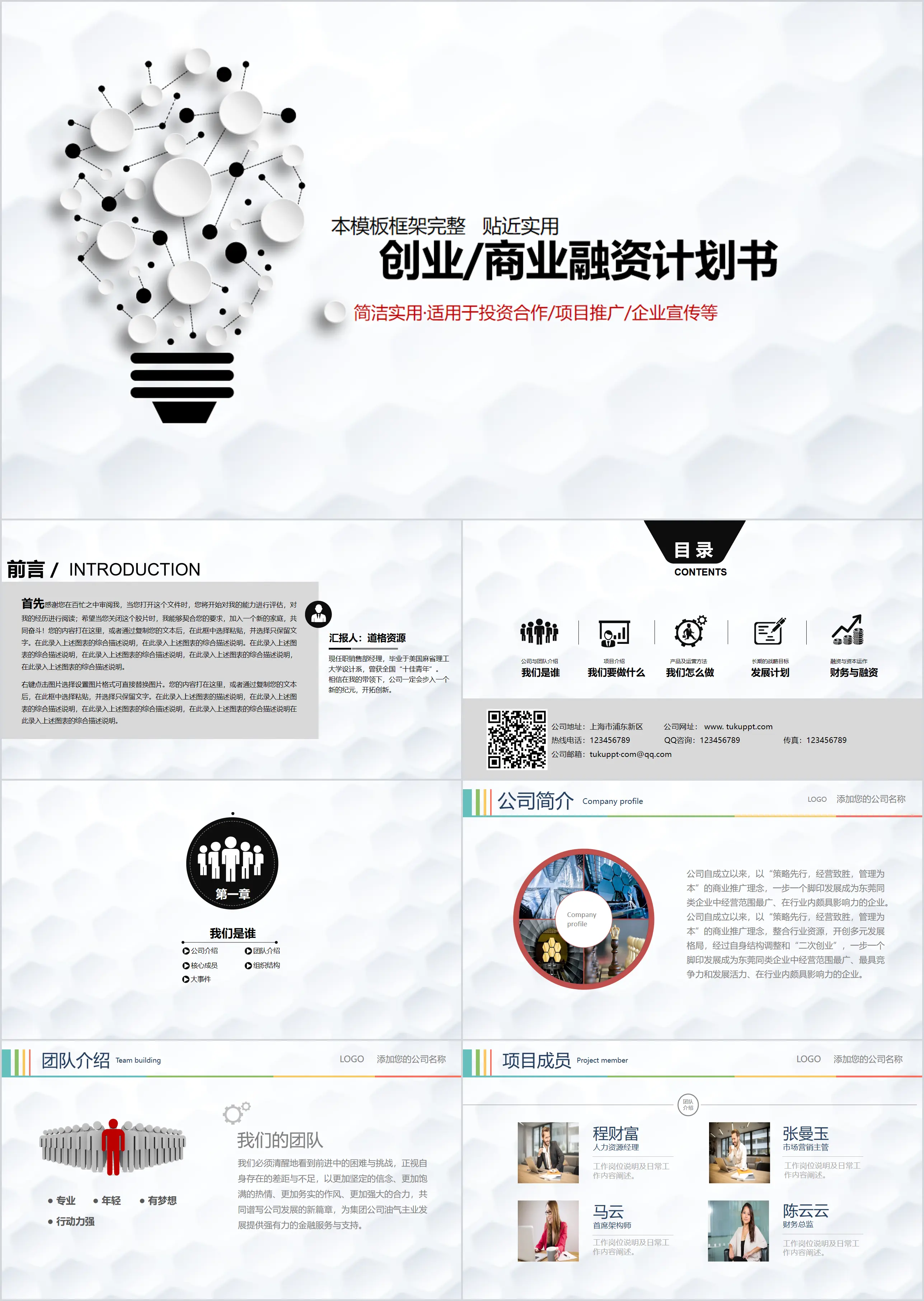 简约企业创业商业融资计划书PPT模板