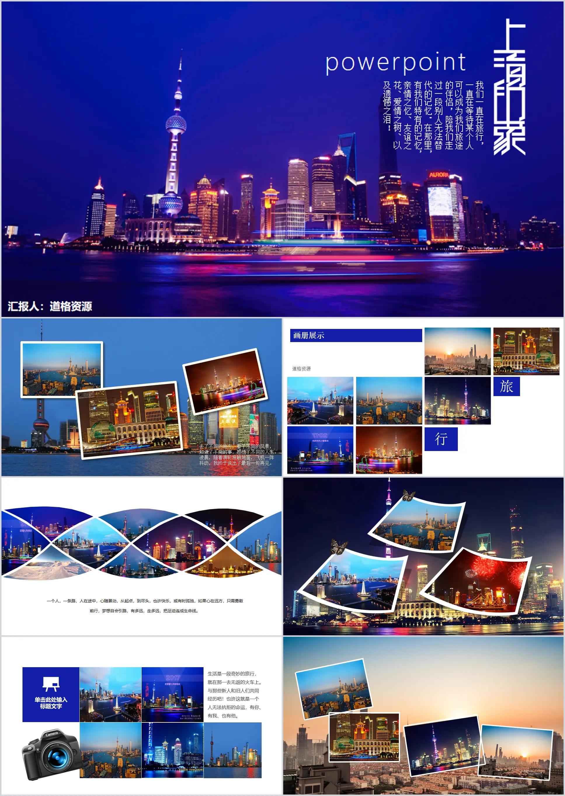 General PPT template for Shanghai city tourism publicity and promotion