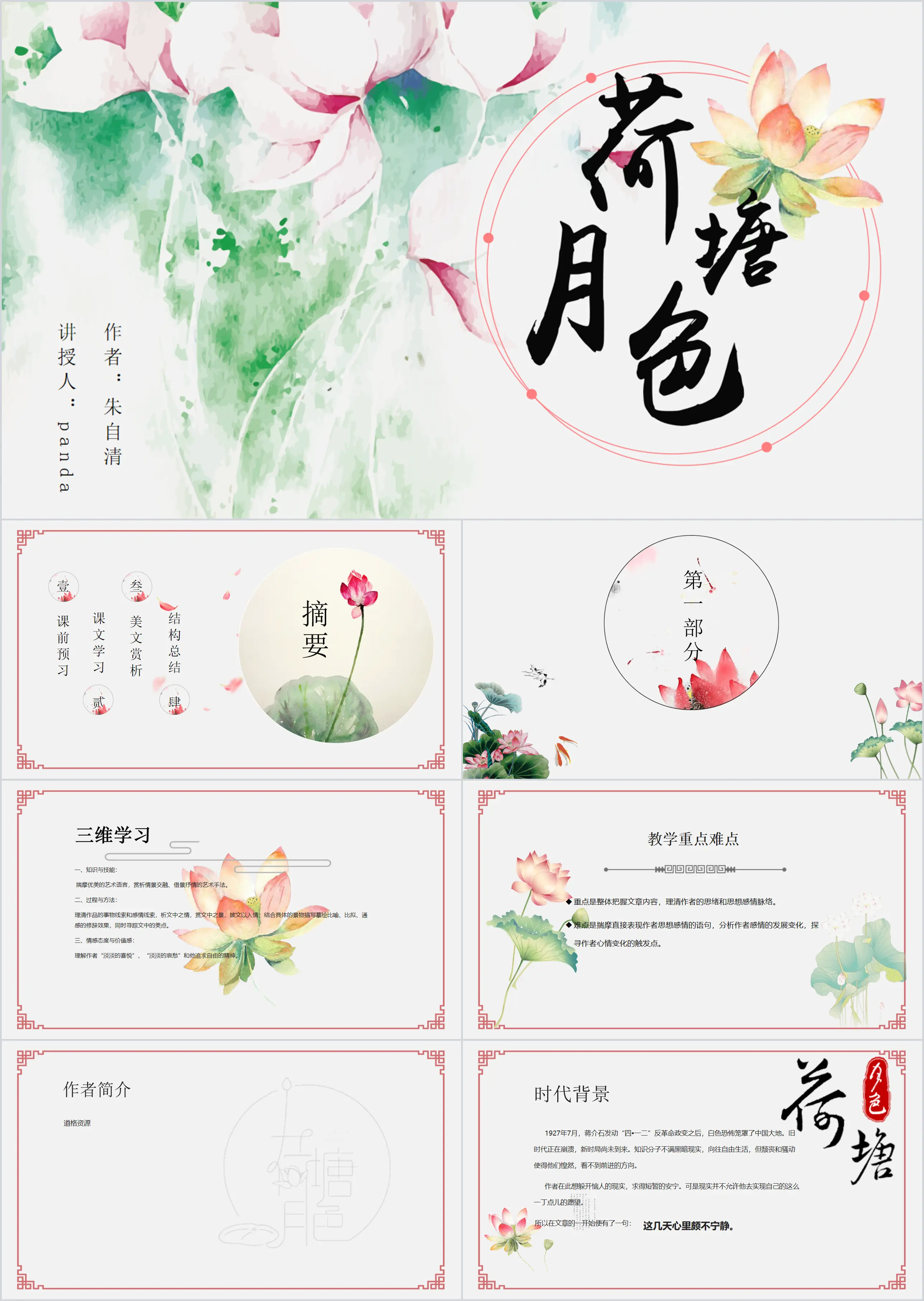 Zhu Ziqing's interpretation of the moonlight in the lotus pond ppt template