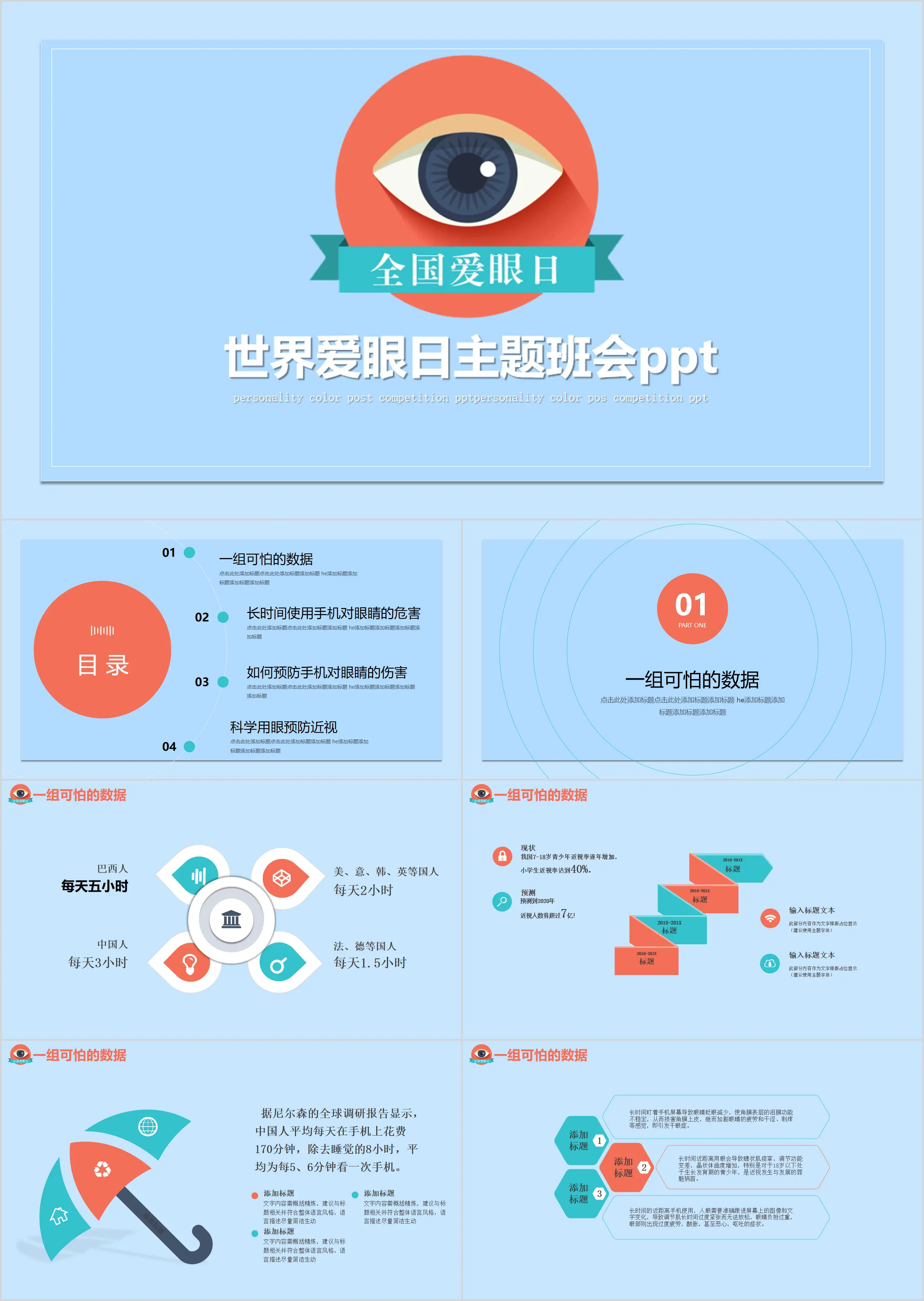 藍色卡通全國愛眼日PPT模板