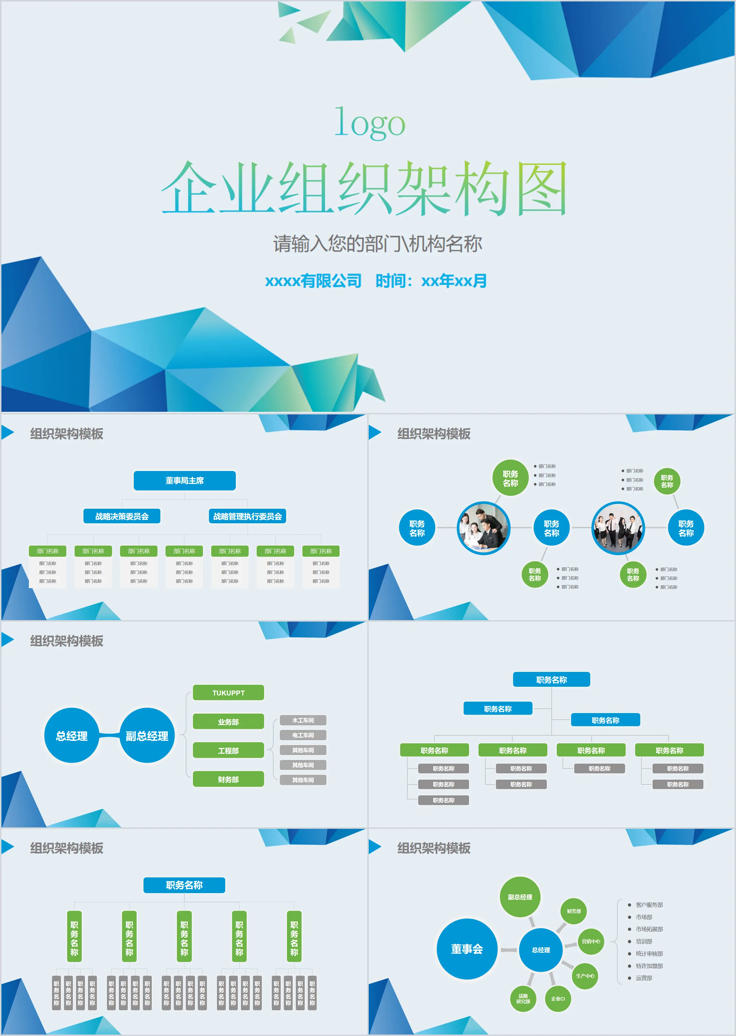 企業組織架構圖PPT模板
