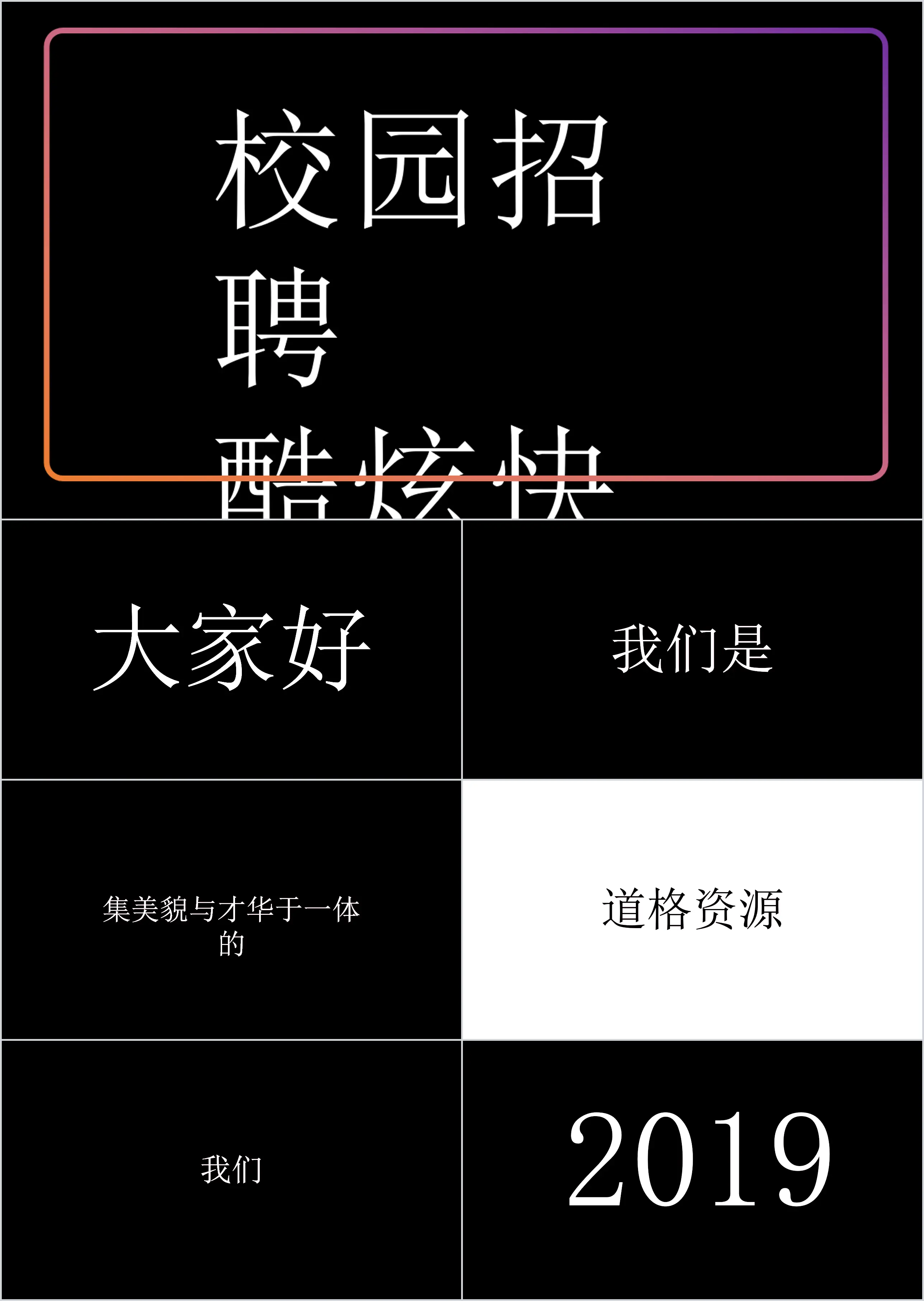 Black and white cool Douyin style company spring recruitment campus recruitment flash PPT template