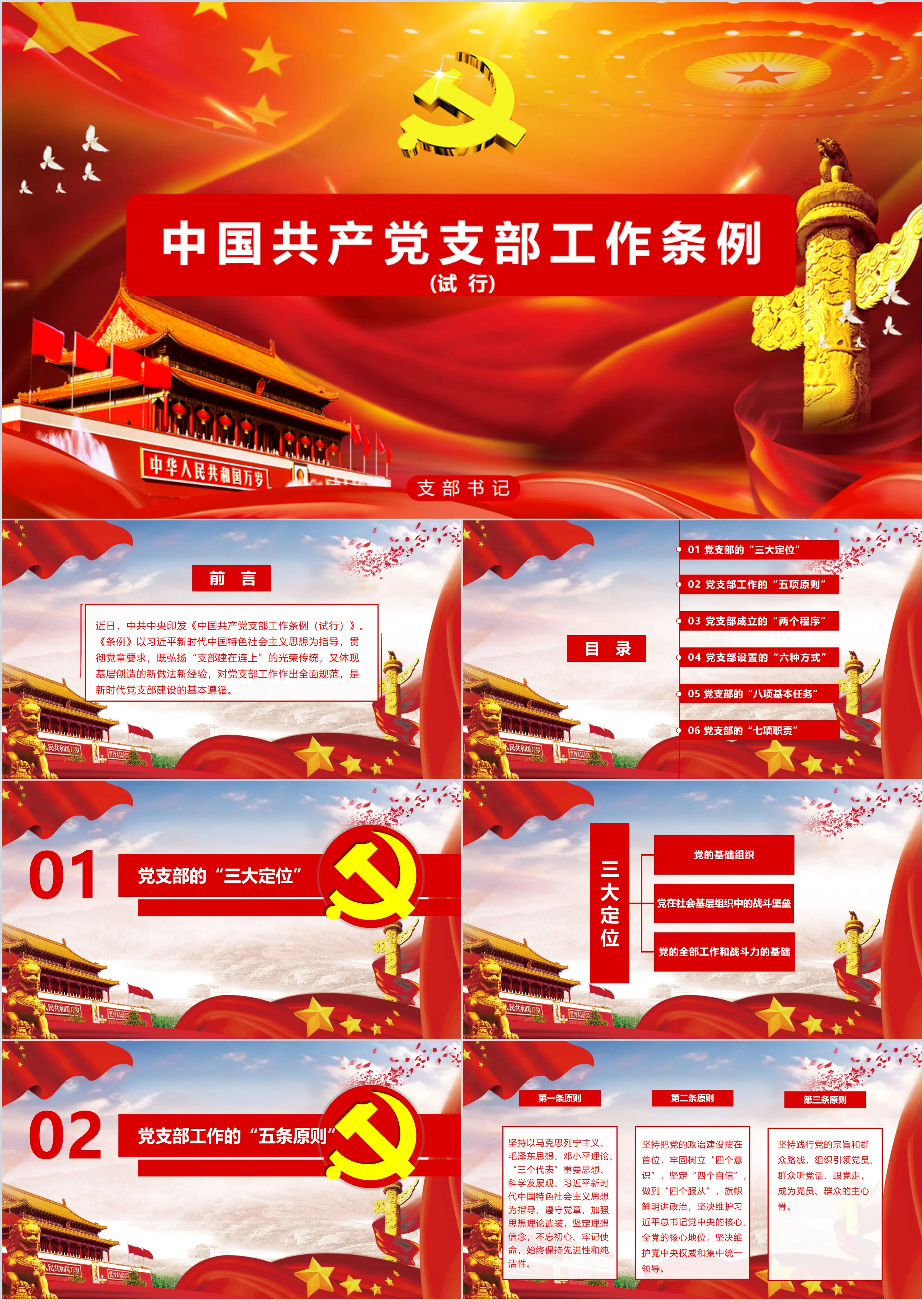 Interprétation détaillée des règlements de travail de la branche du Parti communiste chinois Modèle PPT pour l'apprentissage en classe du parti