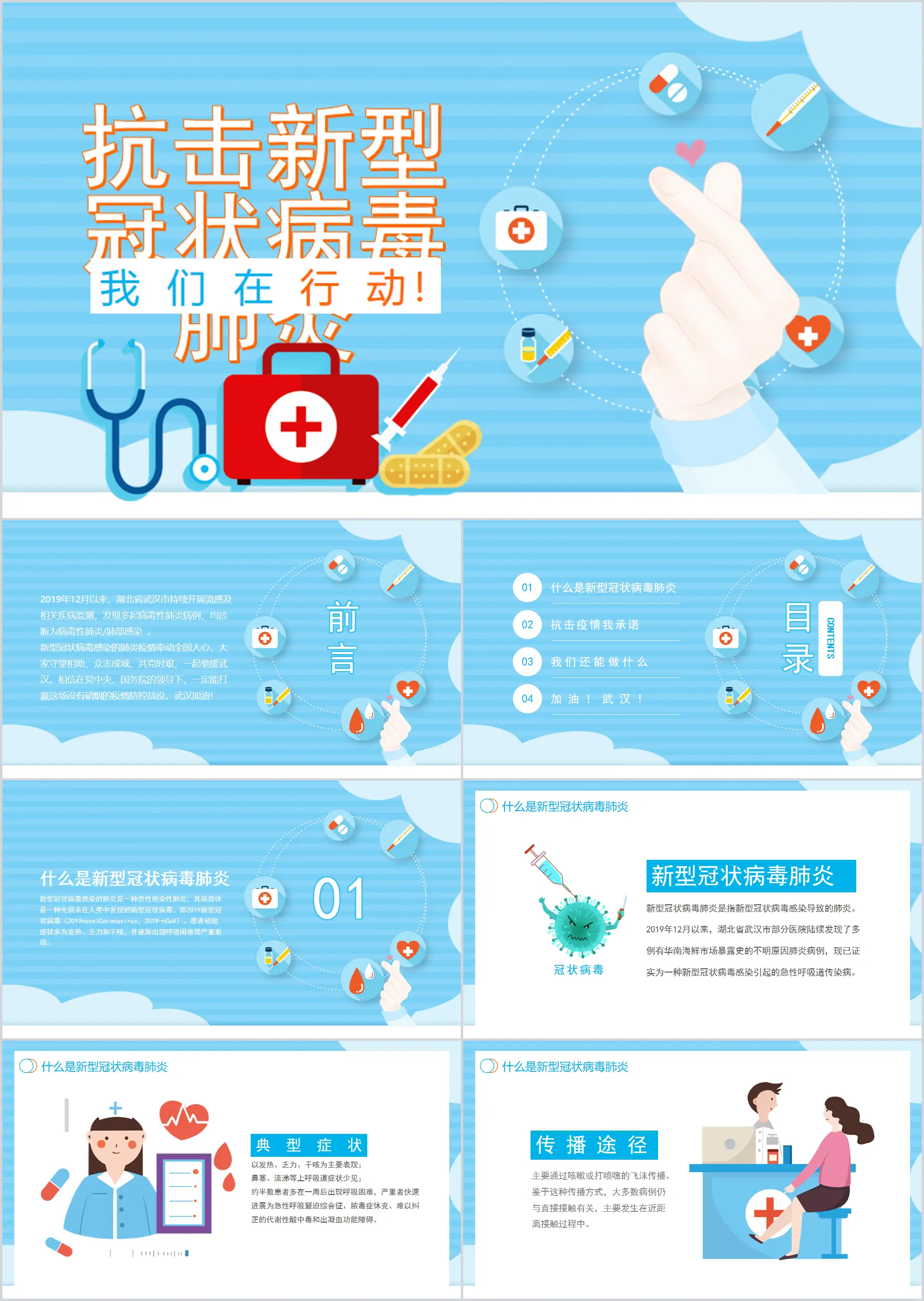 抗击新型冠状病毒肺炎我们在行动PPT