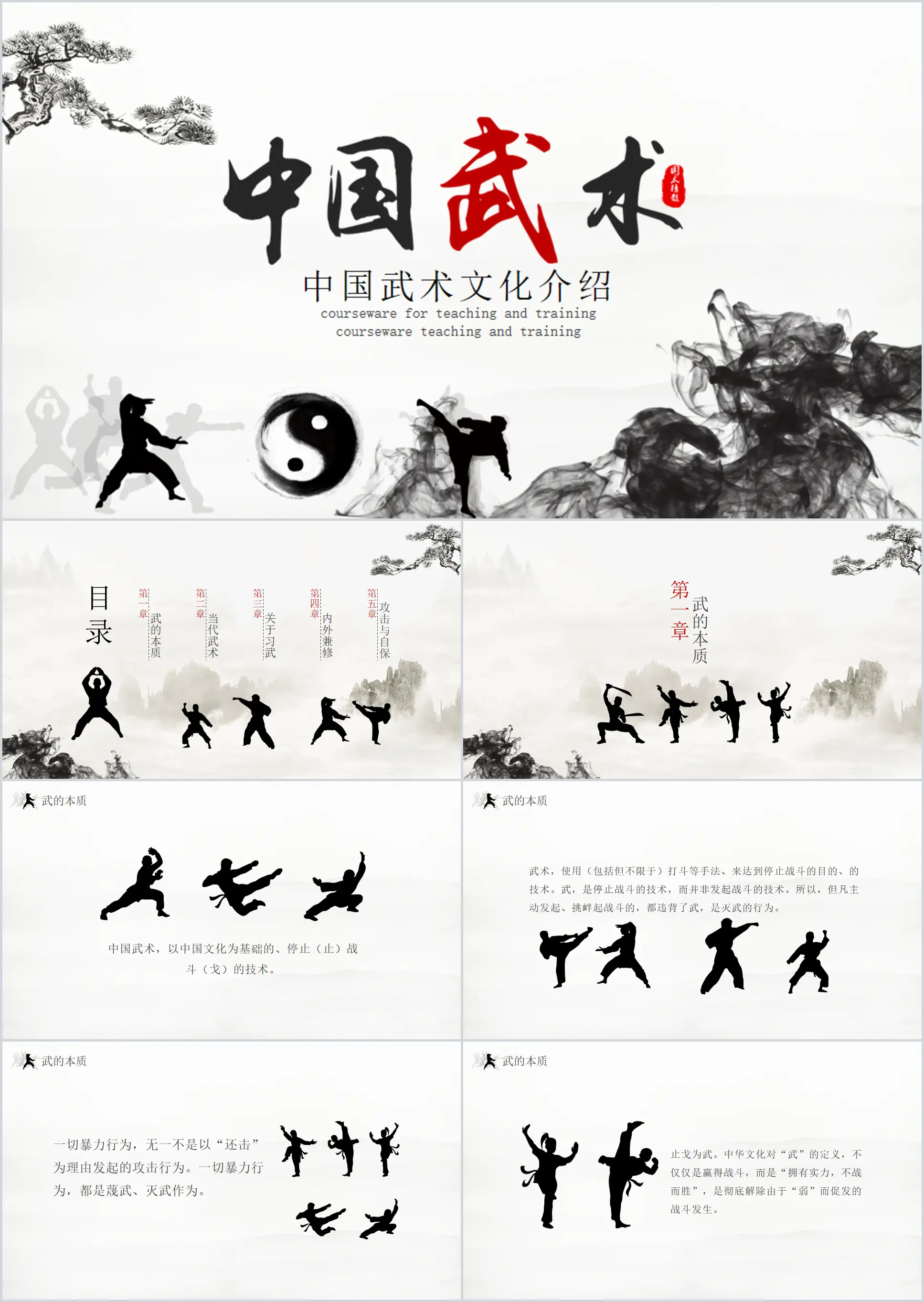 Introduction to Chinese Martial Arts Culture PPT