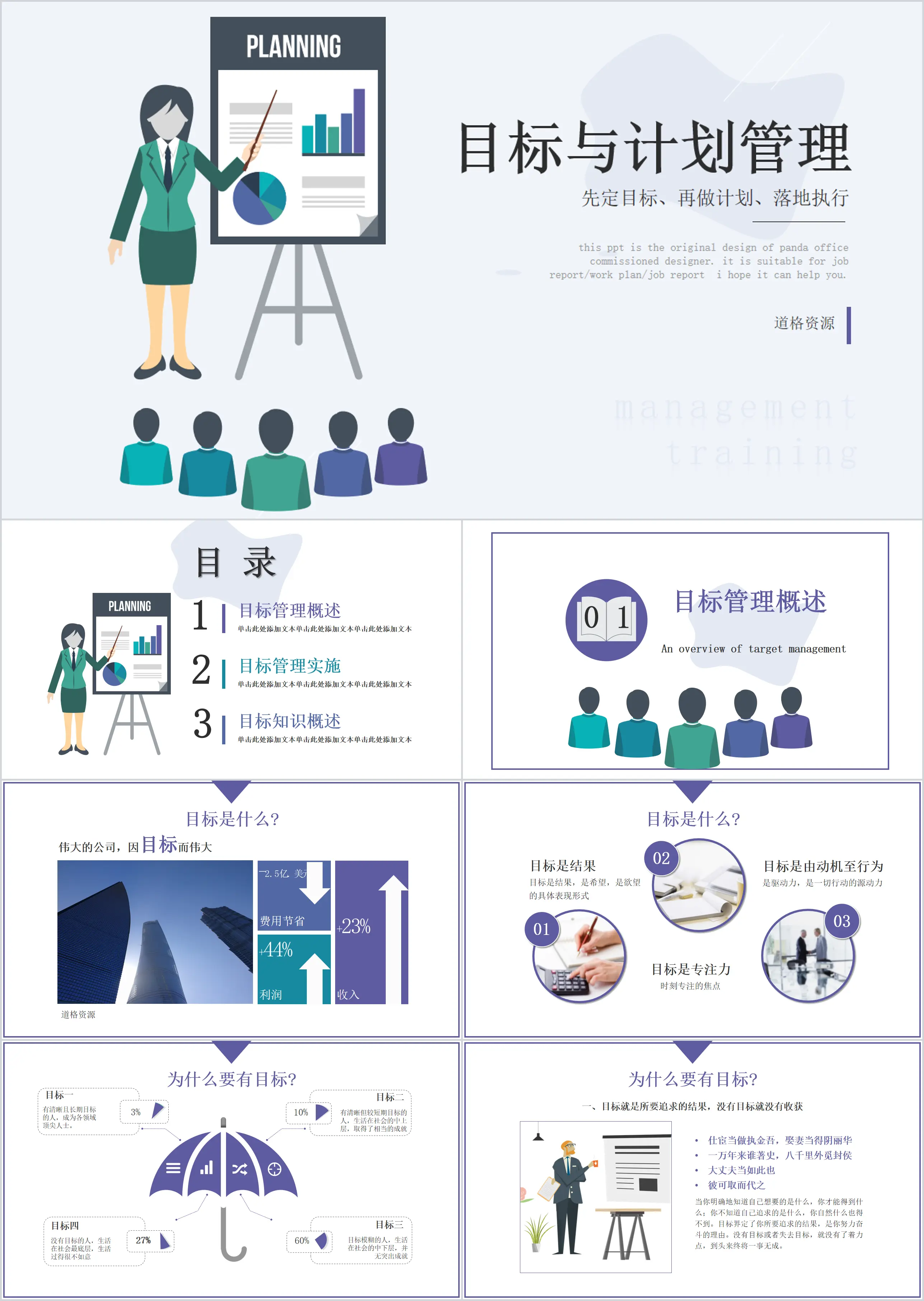 扁平风目标与计划管理PPT模板