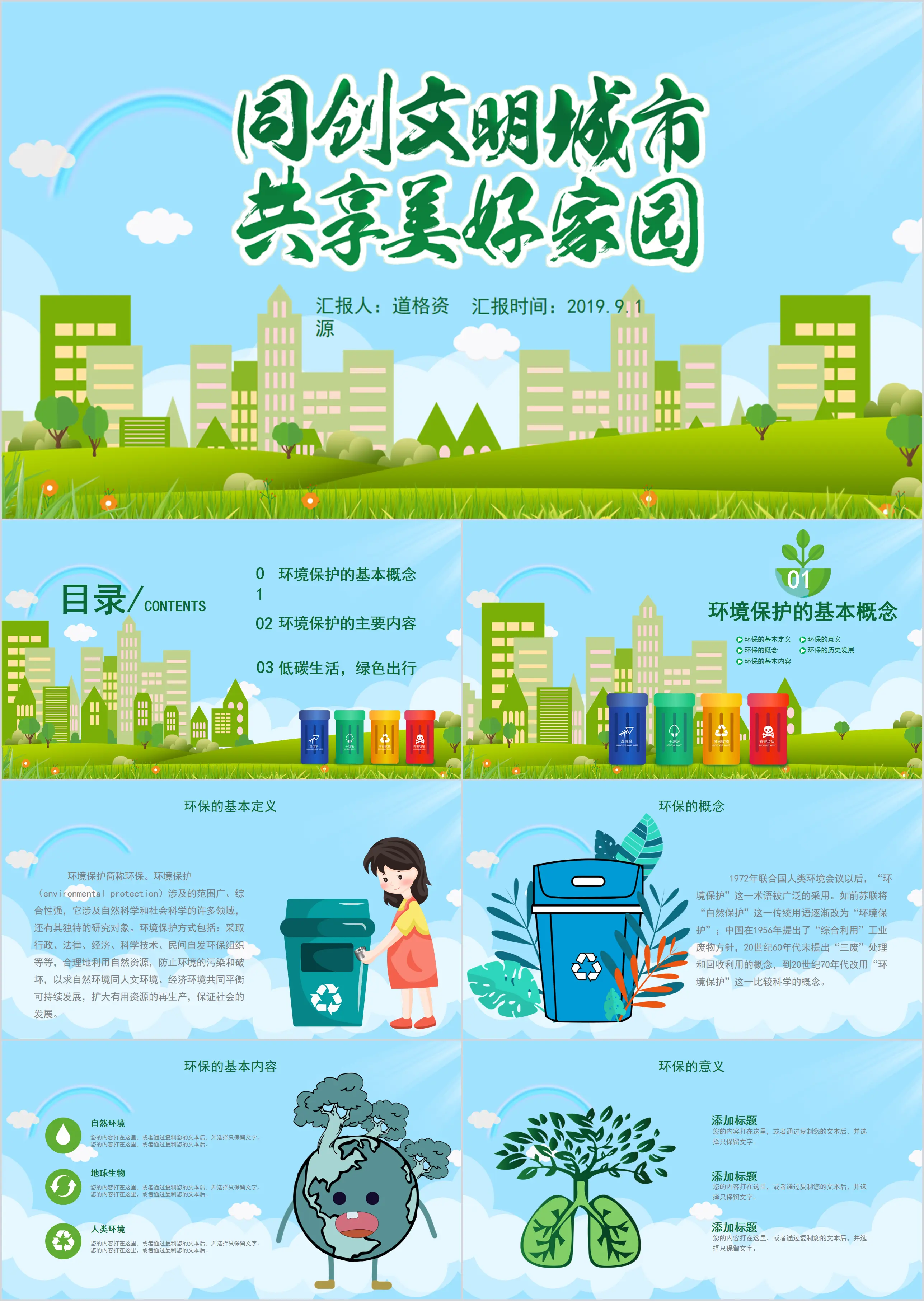 Cartoon environmental protection and sharing a beautiful home PPT template