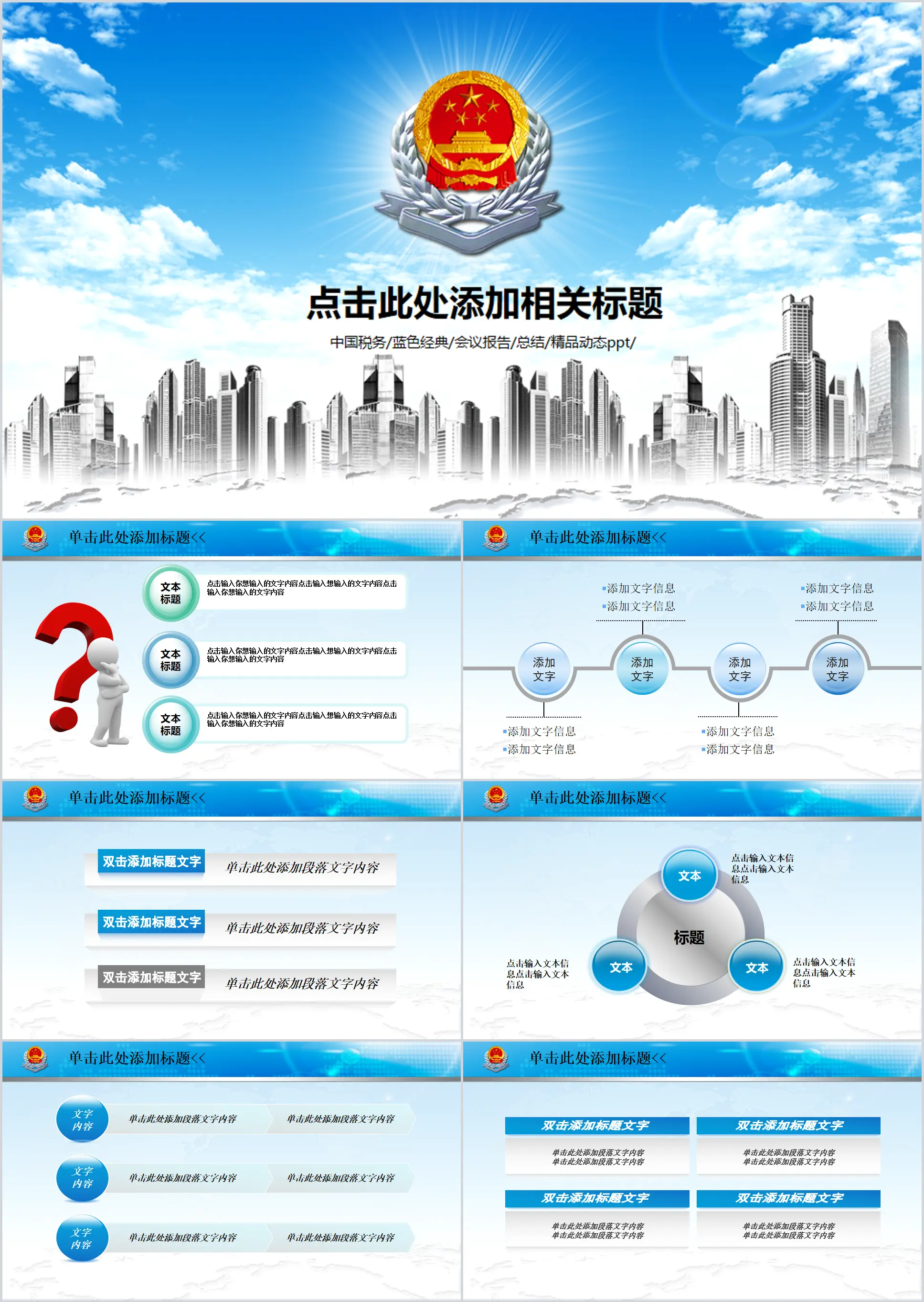 藍色簡約風中國稅務通用動態PPT模板