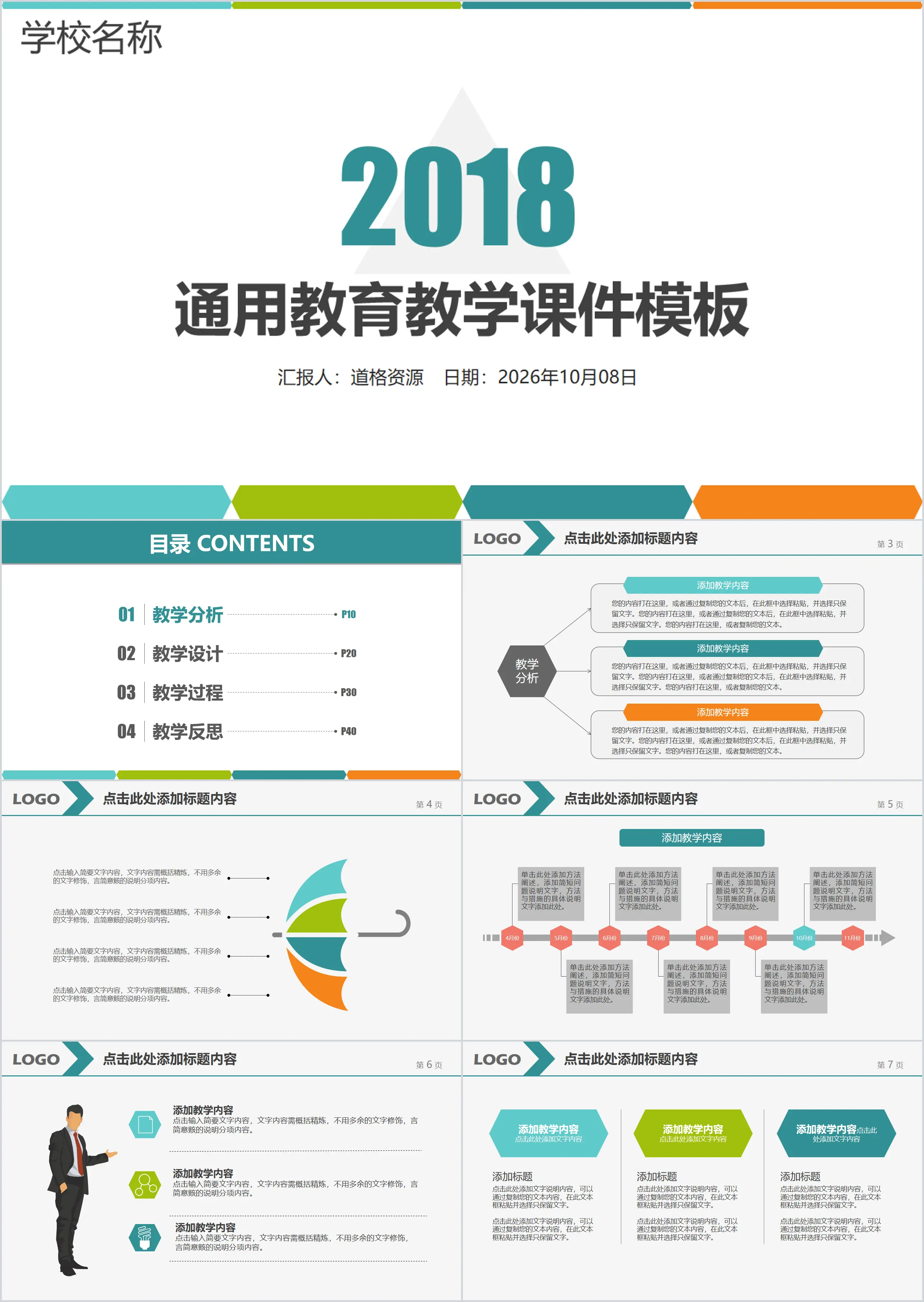 通用教育教学课件模板