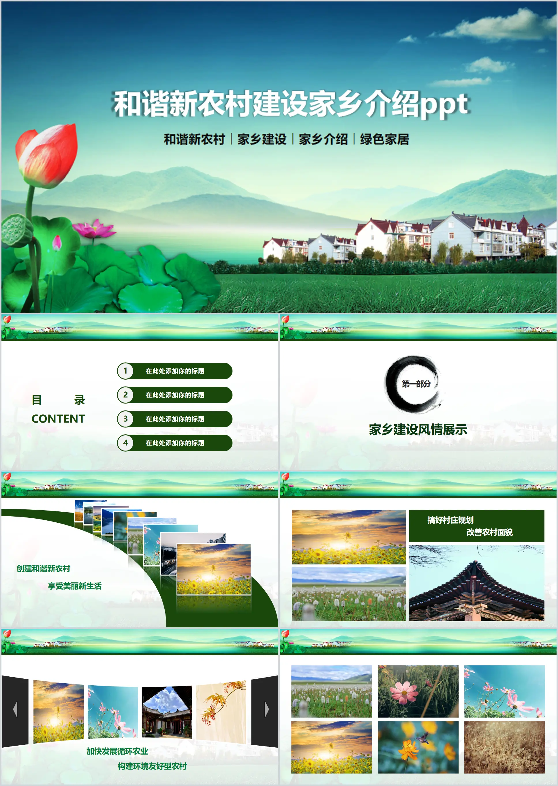 Harmonious new rural construction hometown introduction PPT template