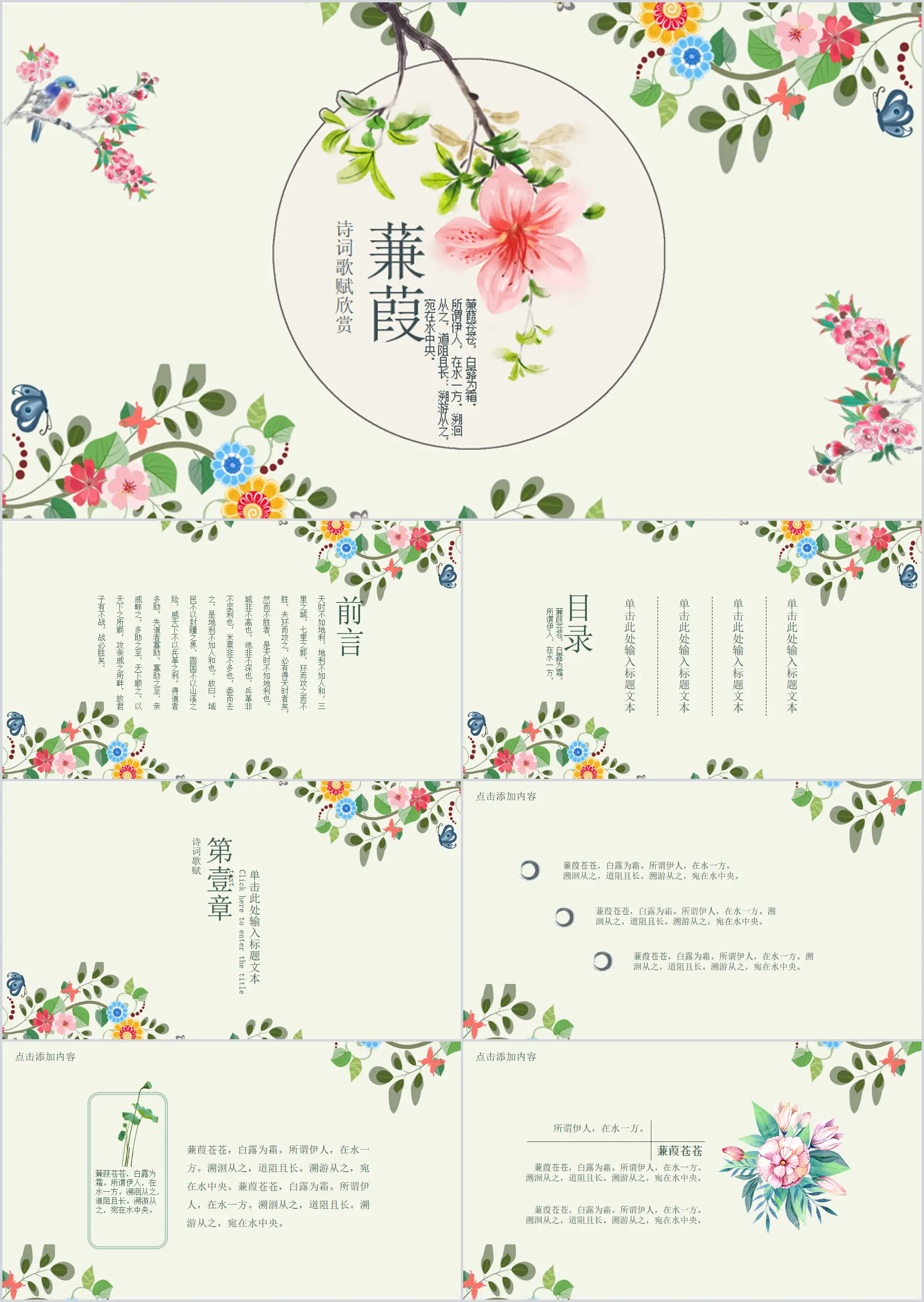 Poems and Songs Appreciation Jian Jia dynamic PPT template