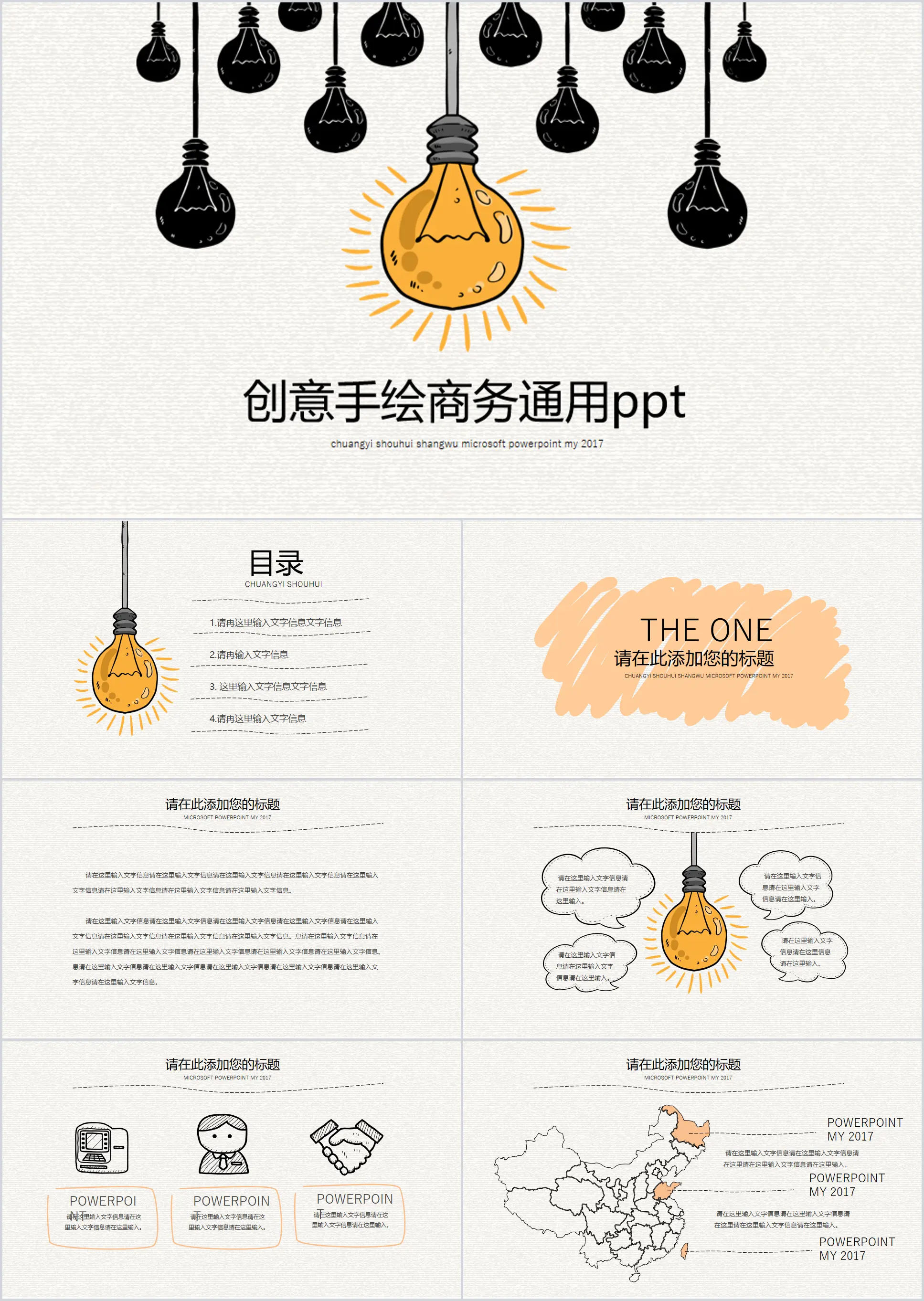 创意灯泡手绘商务通用PPT模板